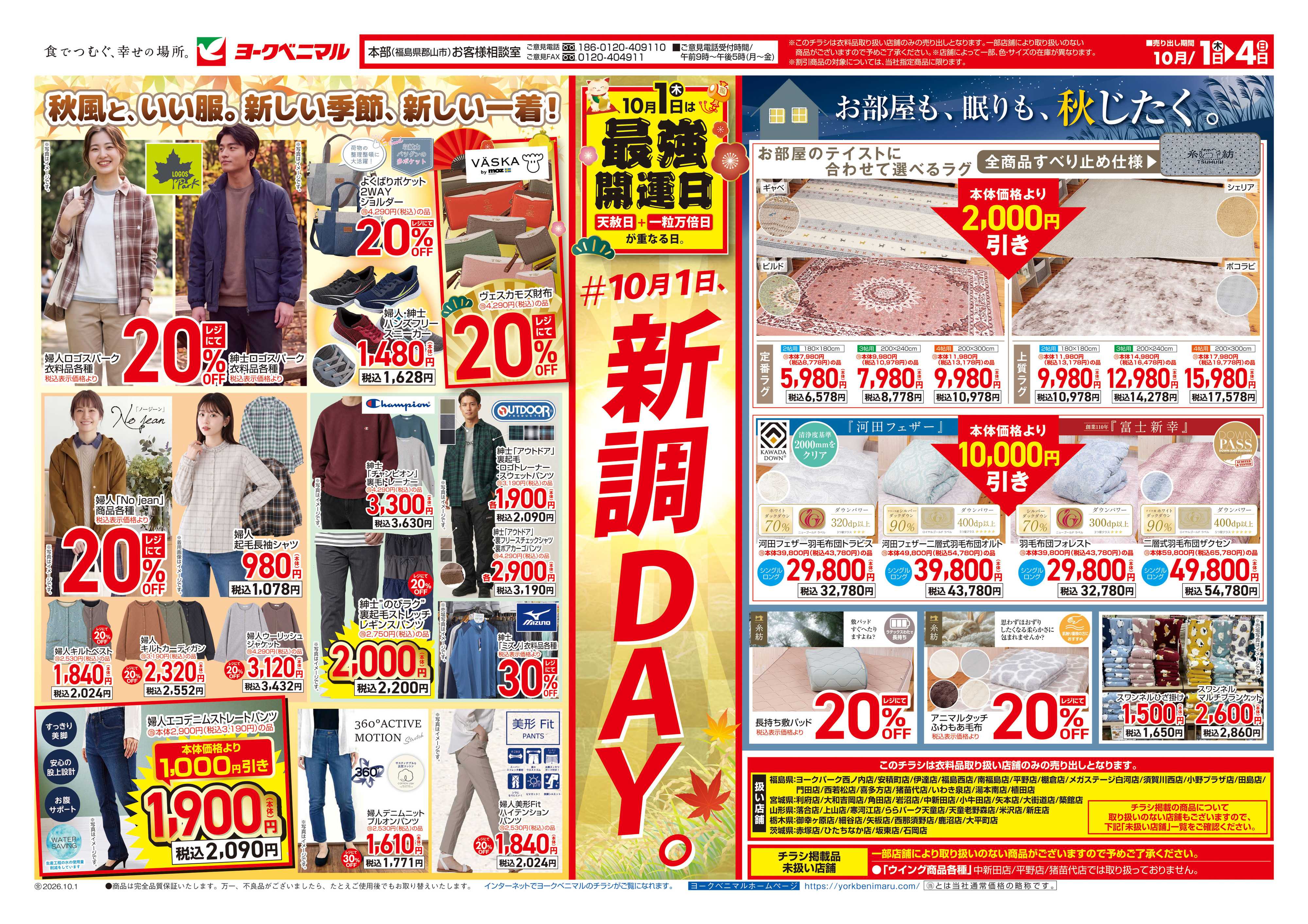 ヨークベニマル 10/1号衣料チラシ