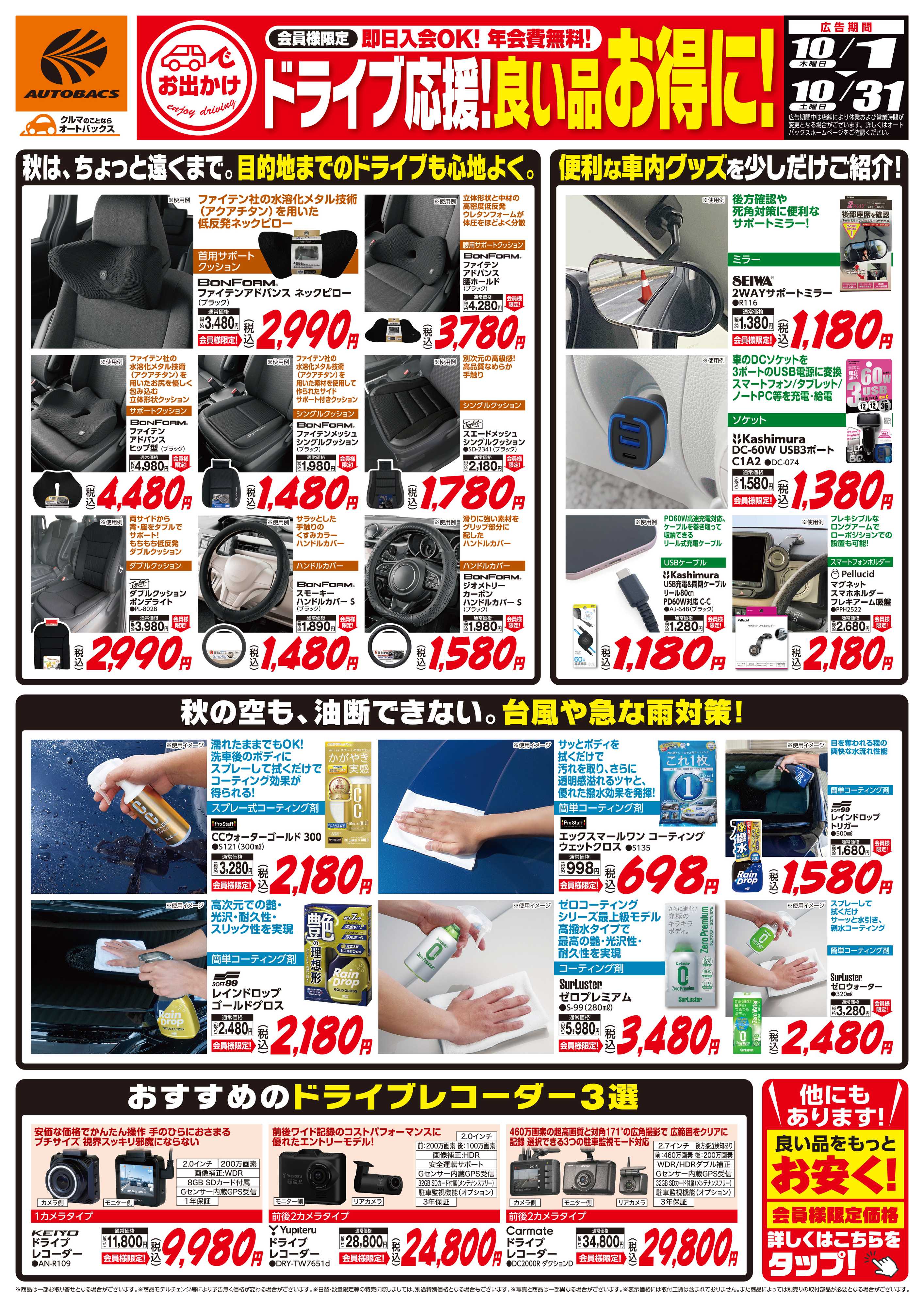 スーパーオートバックス 良い品お得に！ドライブ応援！