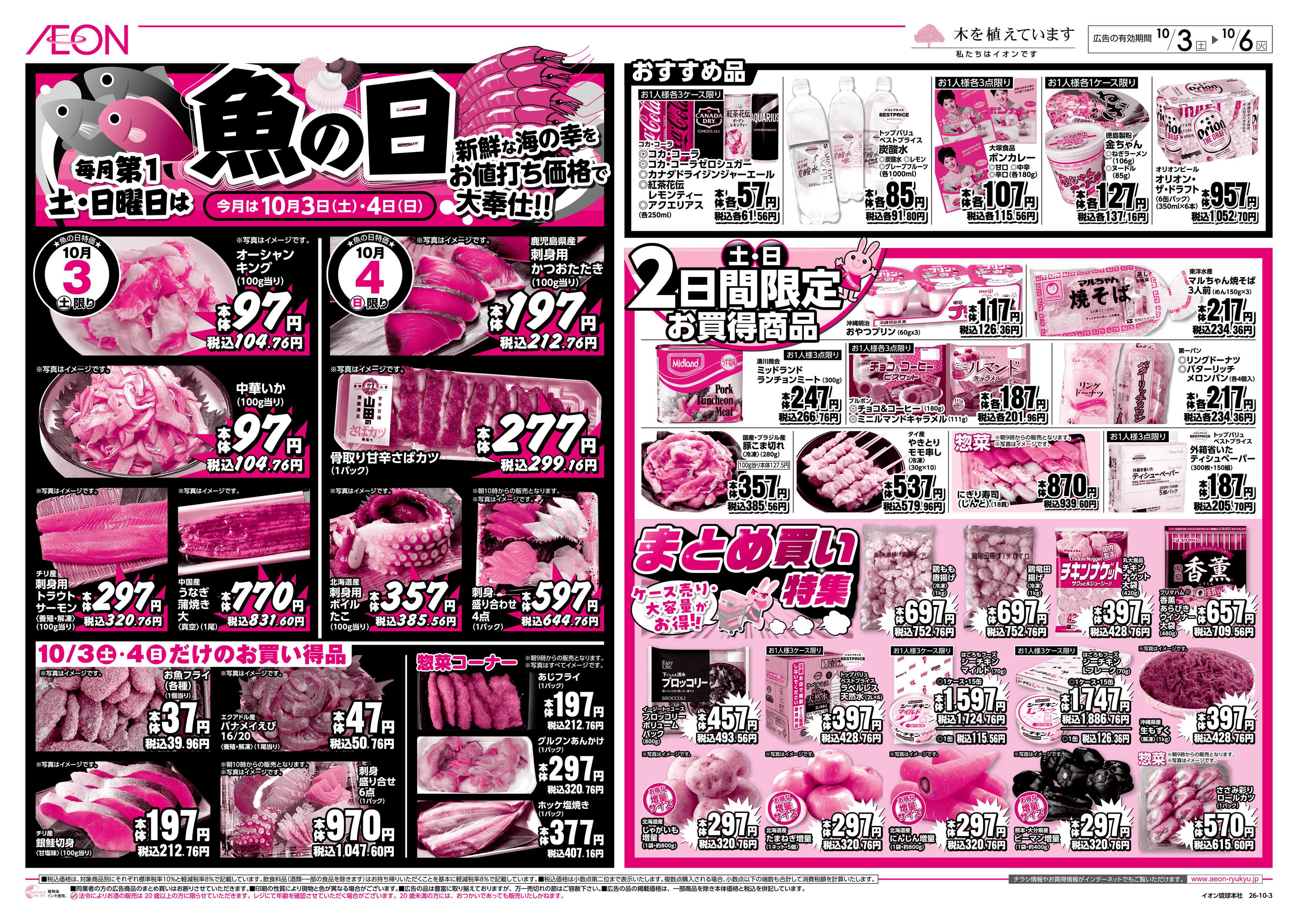 ザ・ビッグＥＸ 毎月第1土・日曜日は魚の日＆まとめ買い