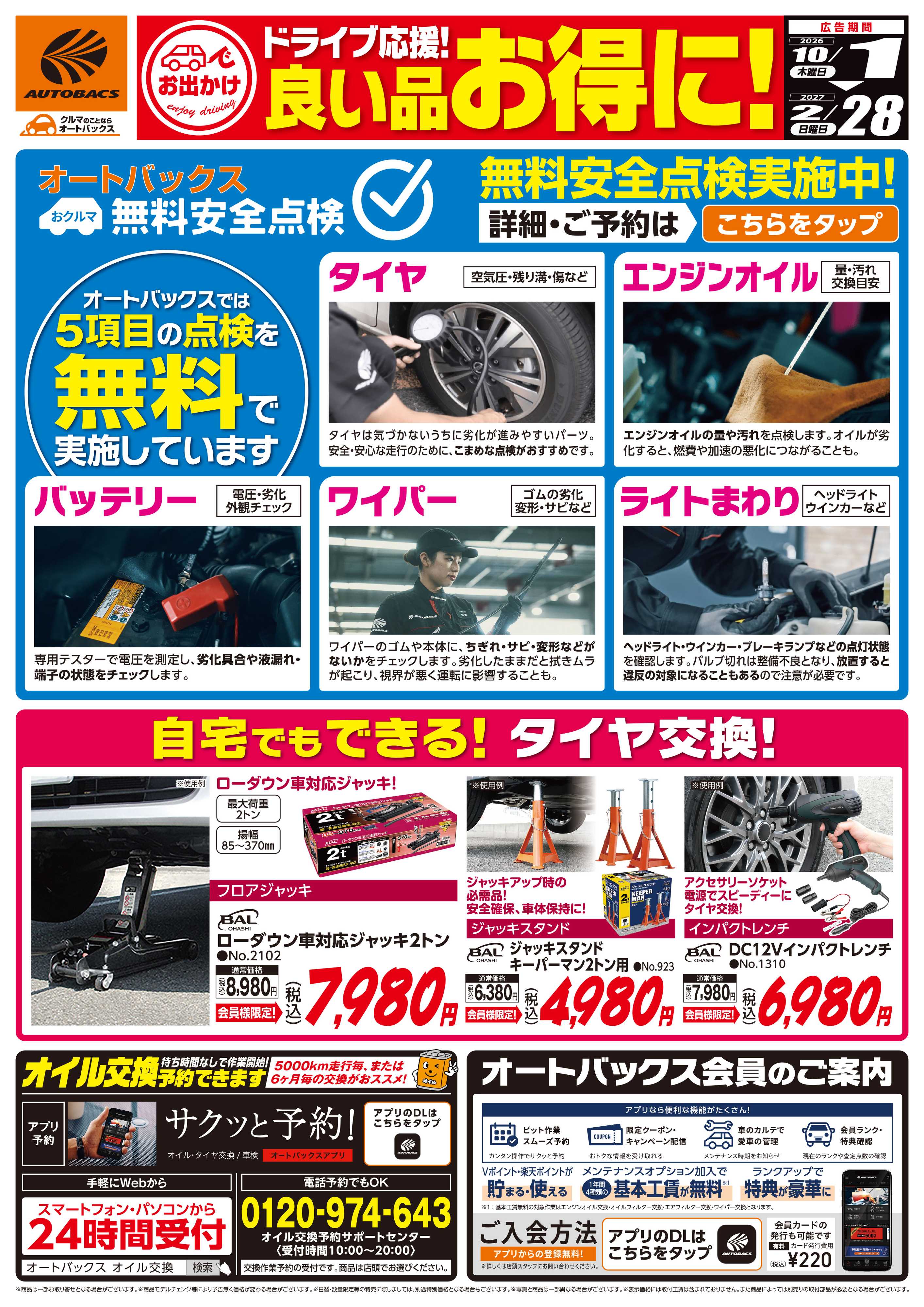 スーパーオートバックス 良い品お得に！ドライブ応援！