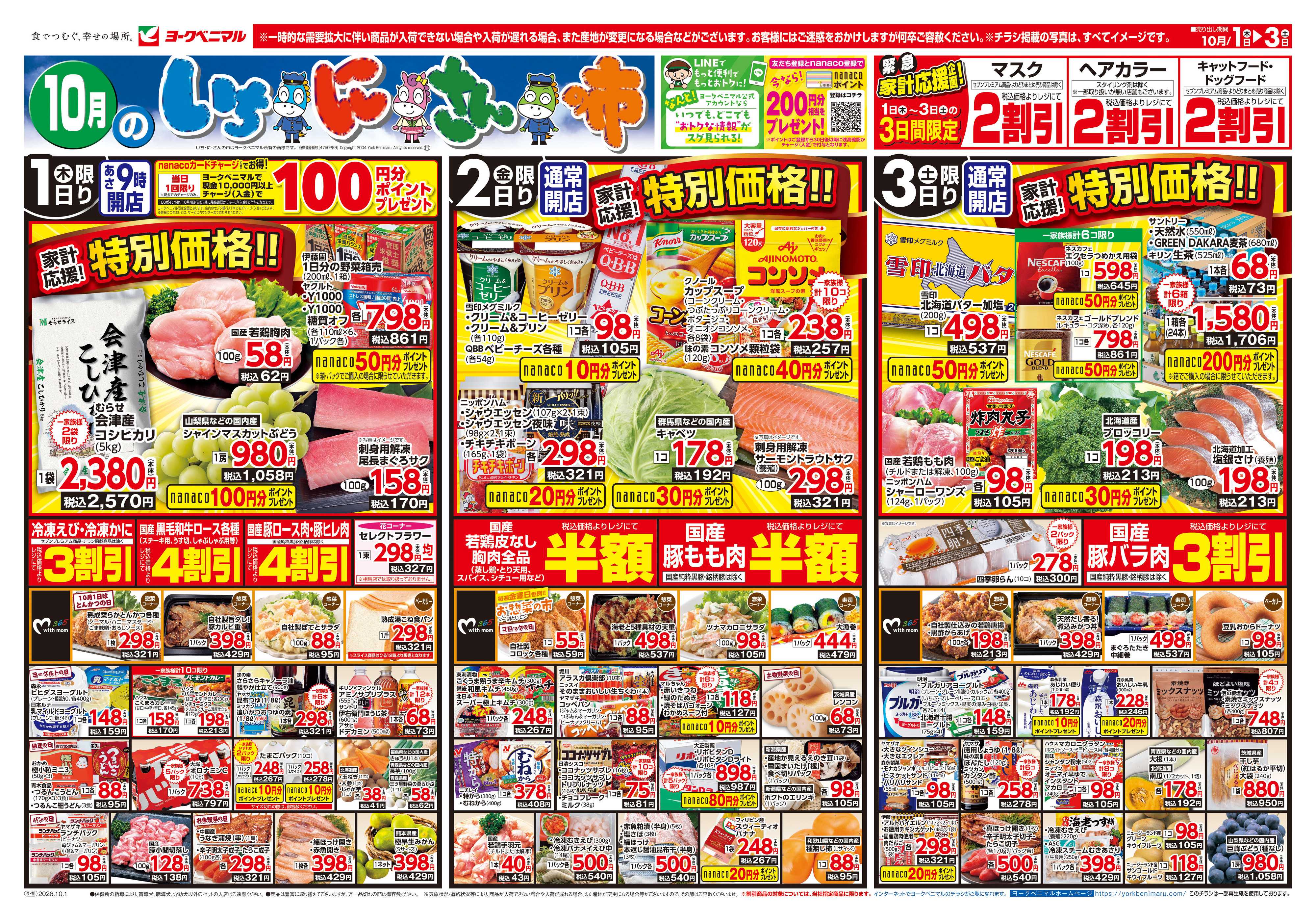 ヨークベニマル 10/1号チラシ