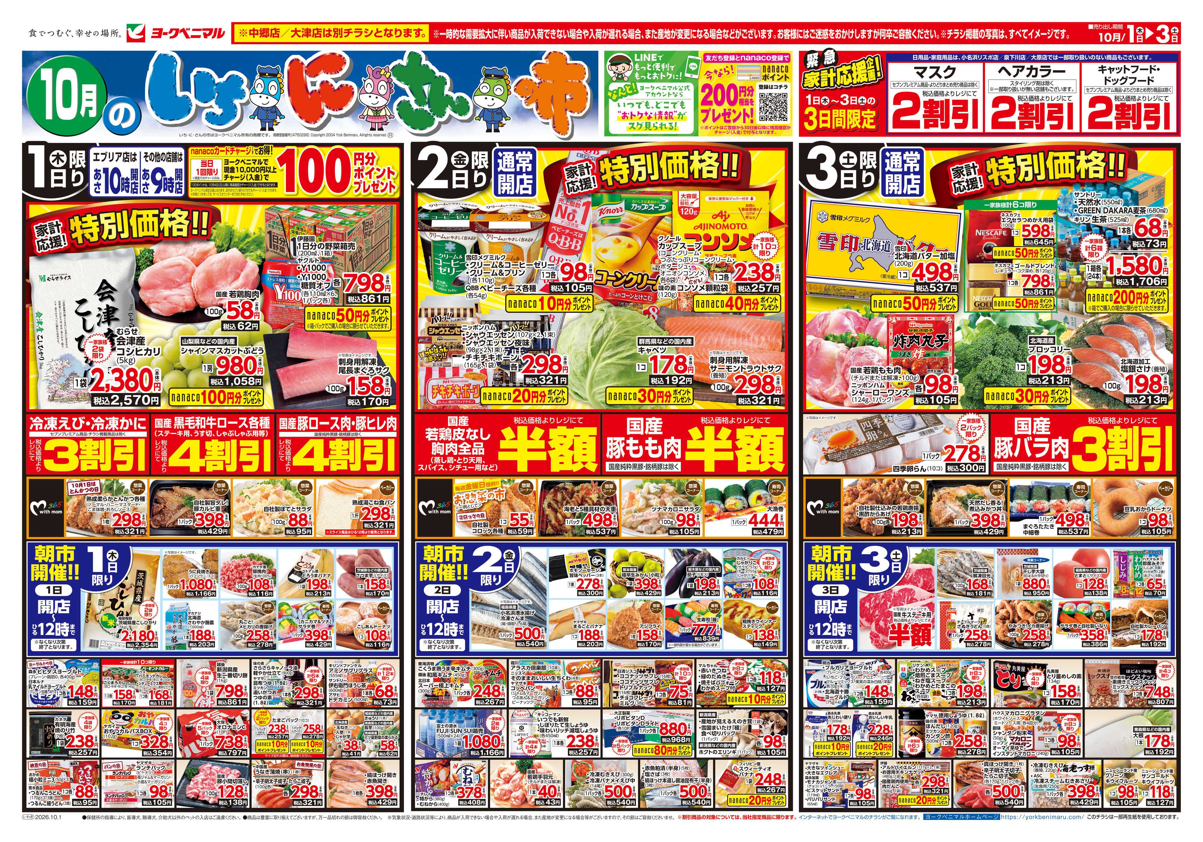 ヨークベニマル 10/1号チラシ