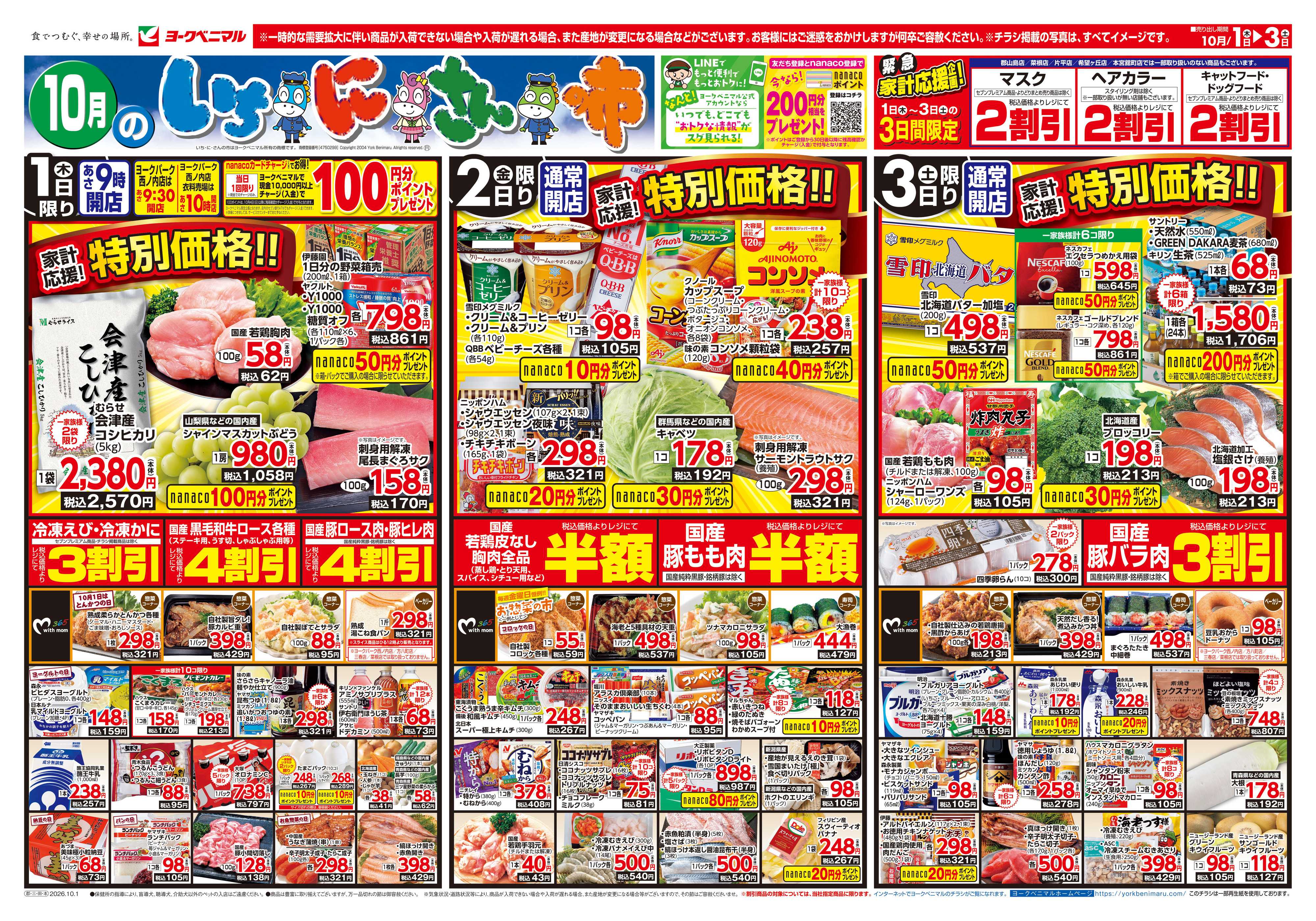 ヨークベニマル 10/1号チラシ