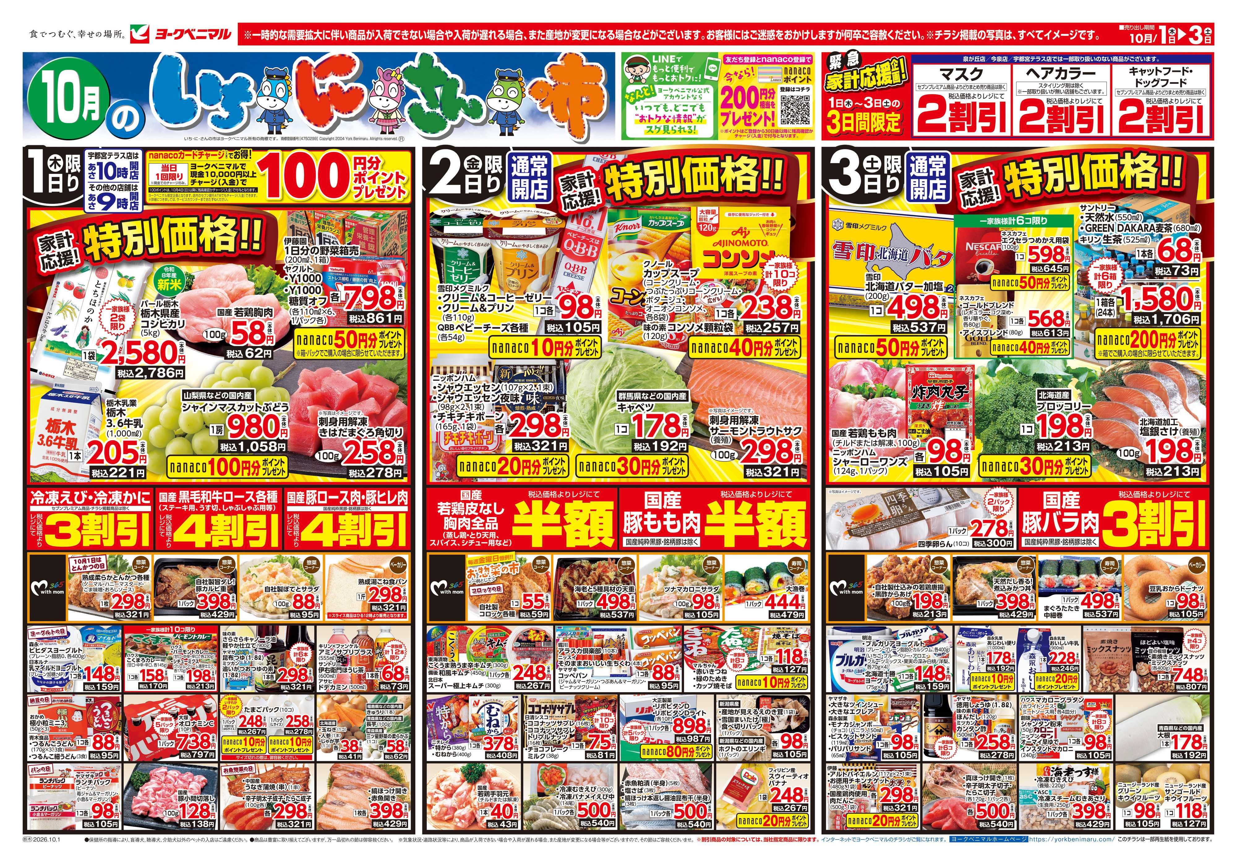 ヨークベニマル 10/1号チラシ