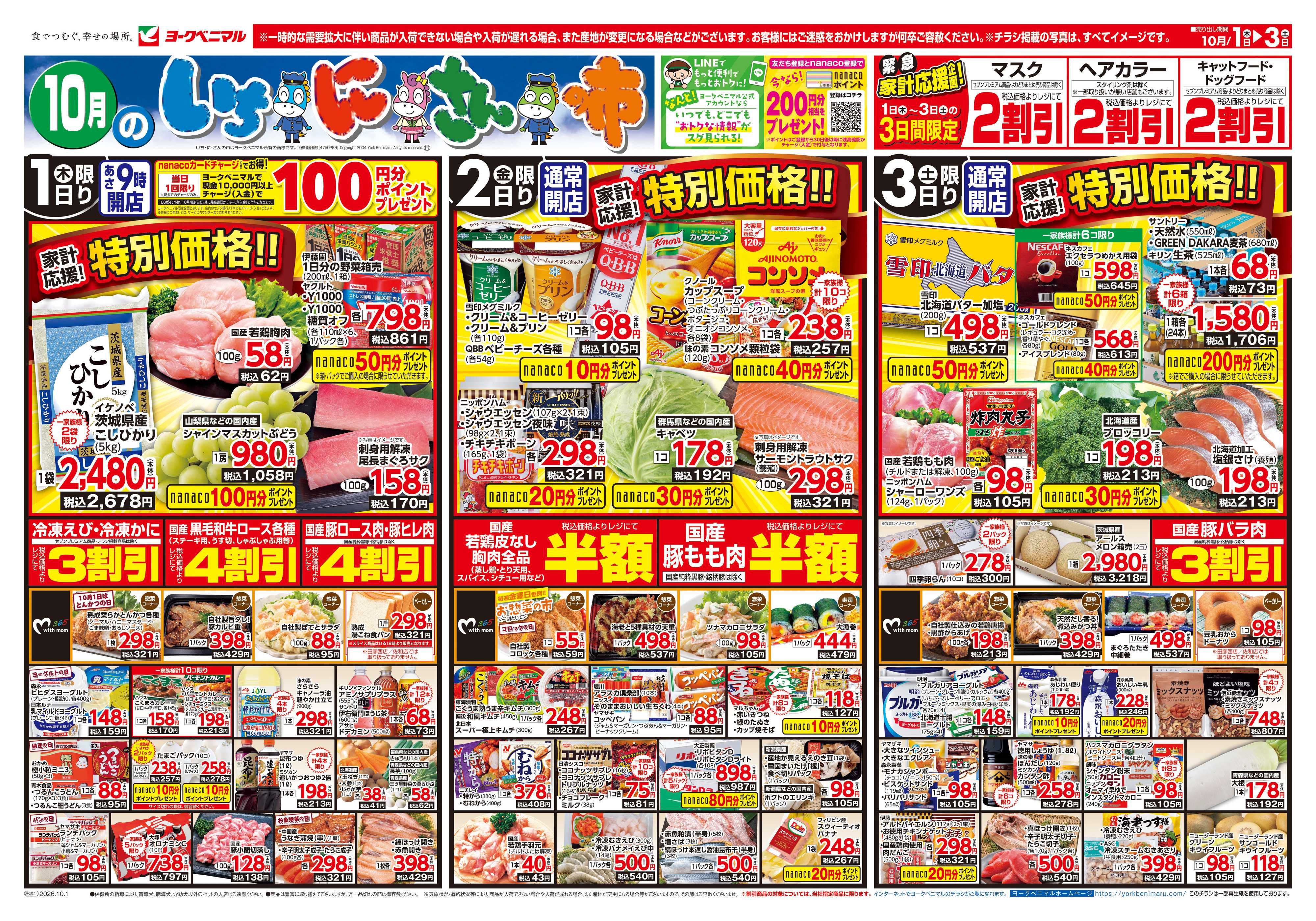 ヨークベニマル 10/1号チラシ