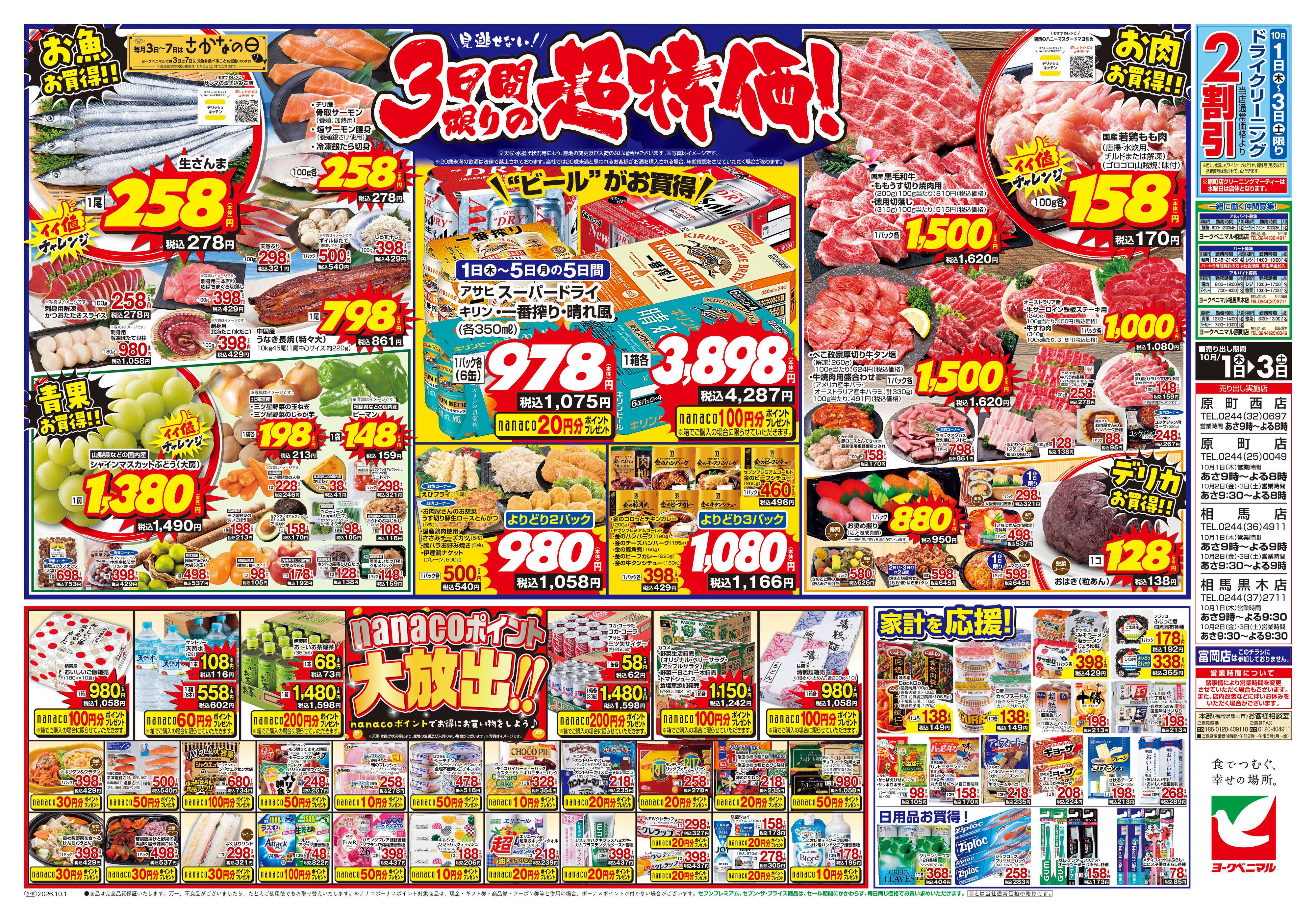ヨークベニマル 10/1号チラシ