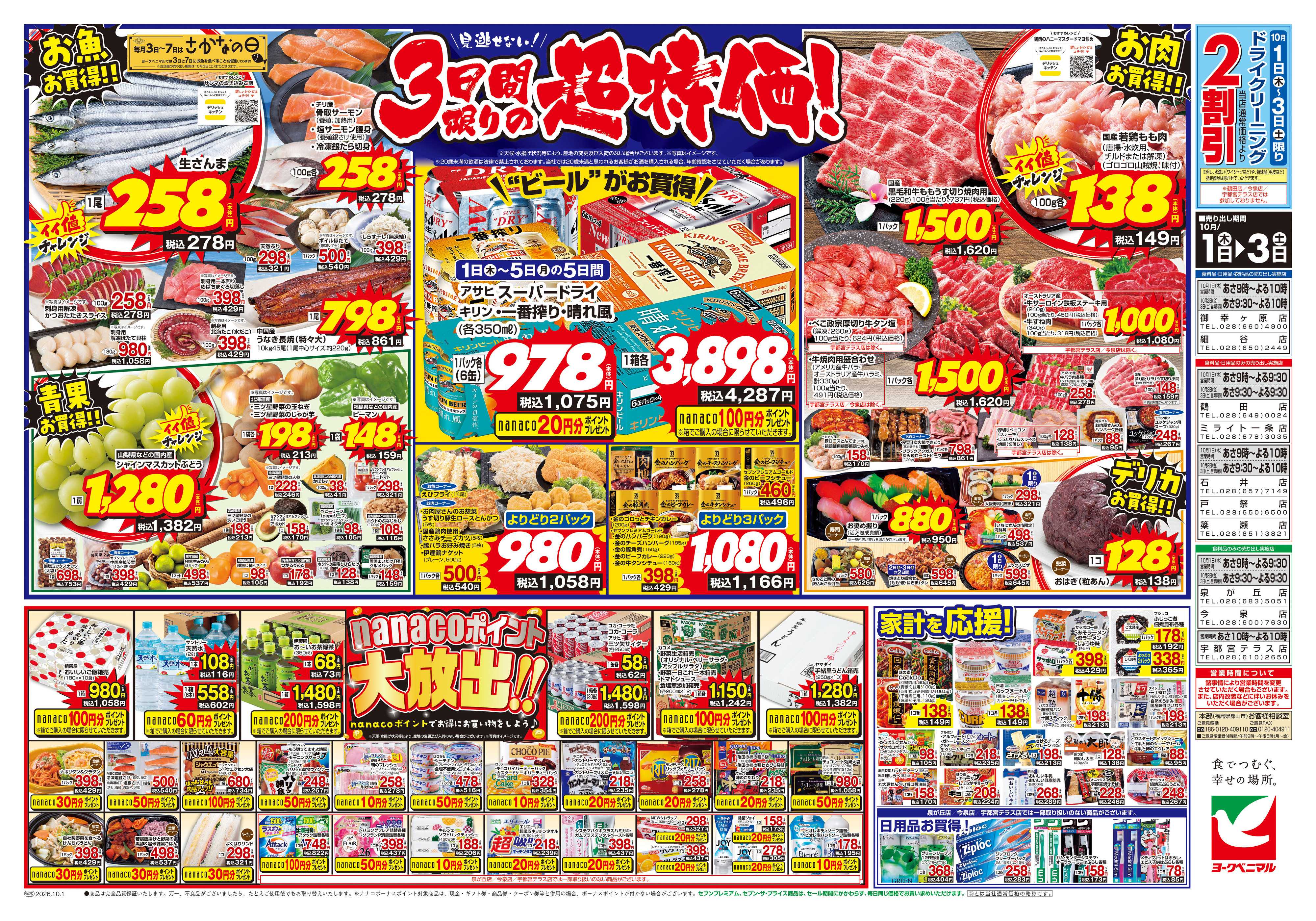 ヨークベニマル 10/1号チラシ