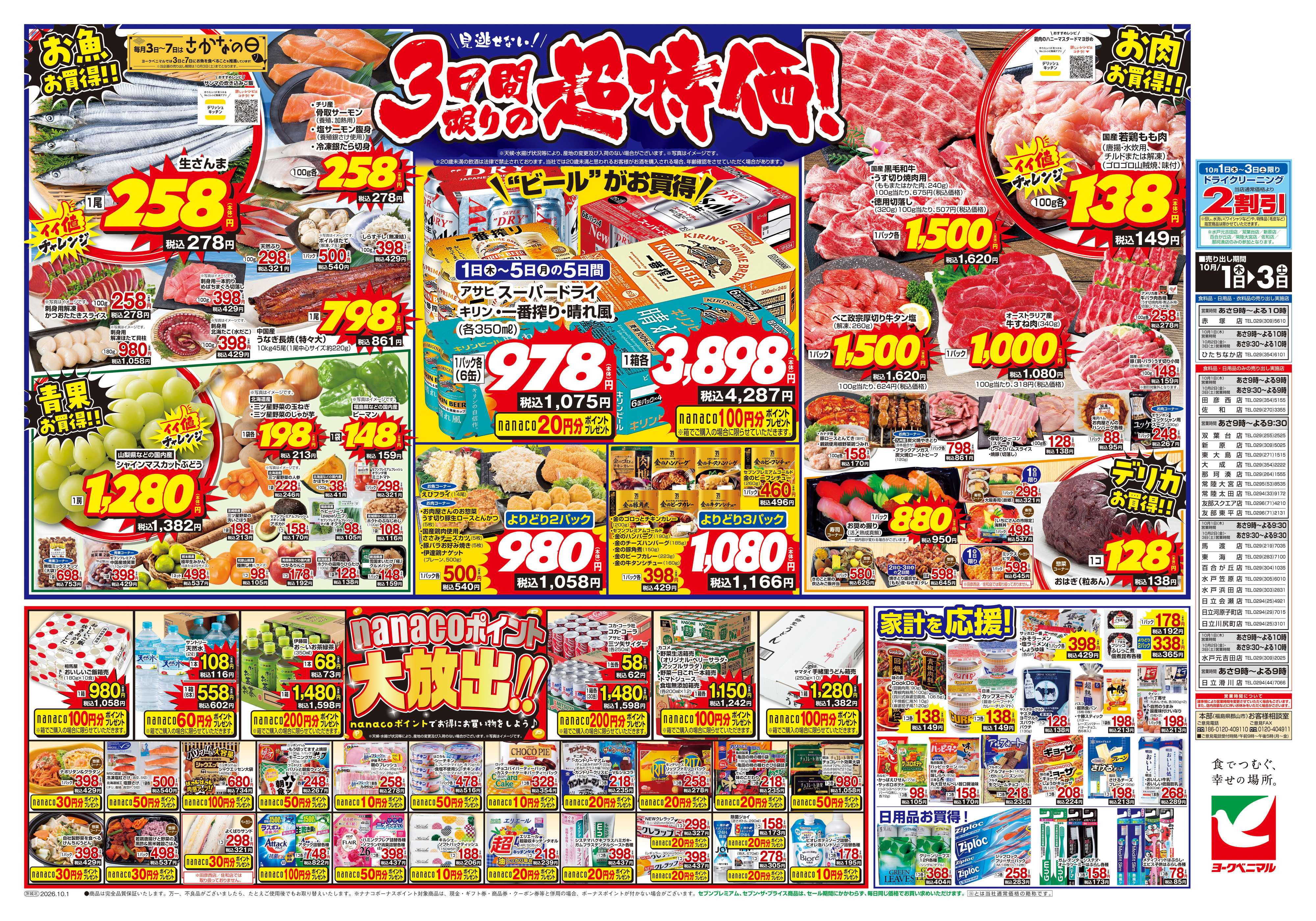 ヨークベニマル 10/1号チラシ