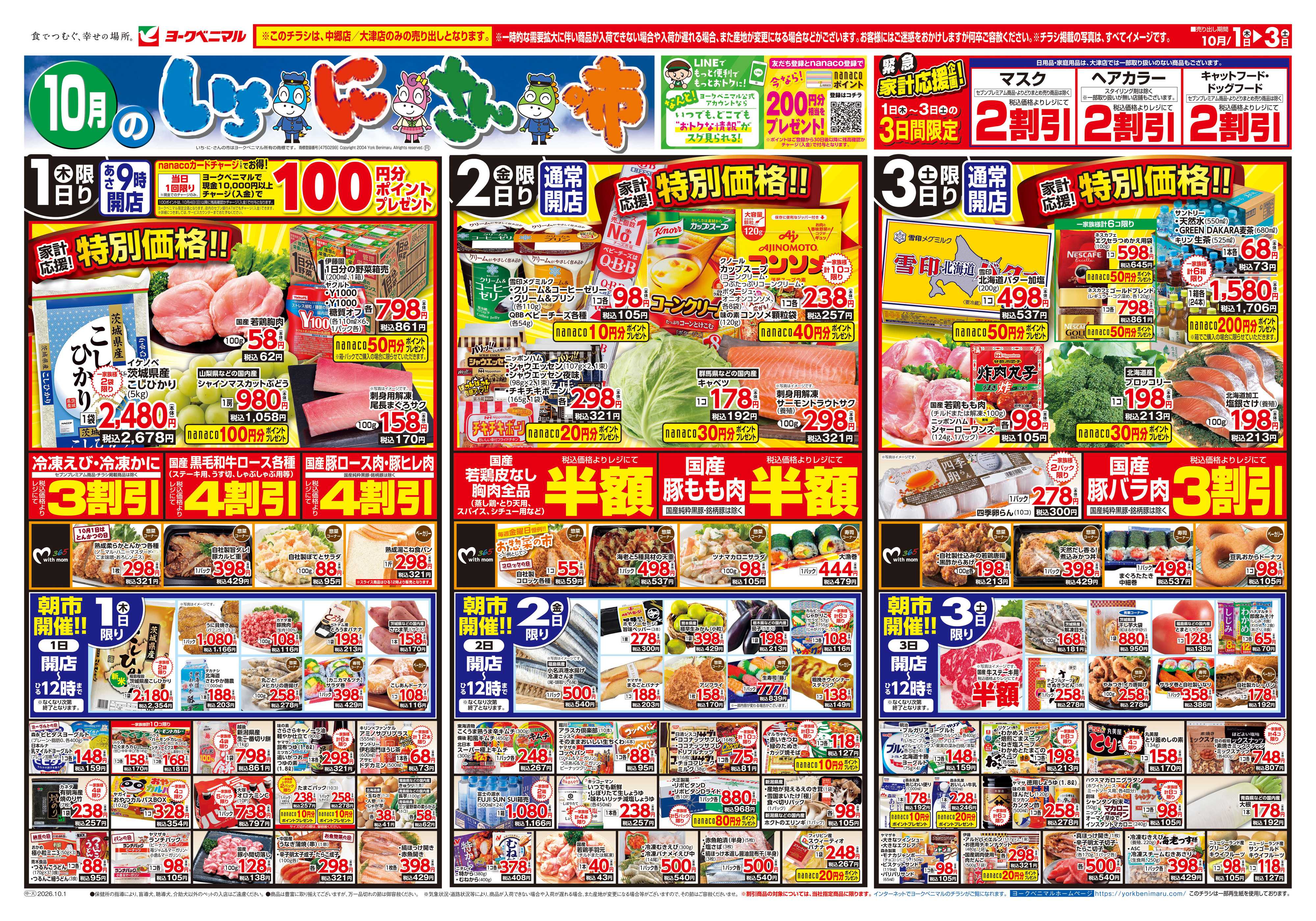 ヨークベニマル 10/1号チラシ