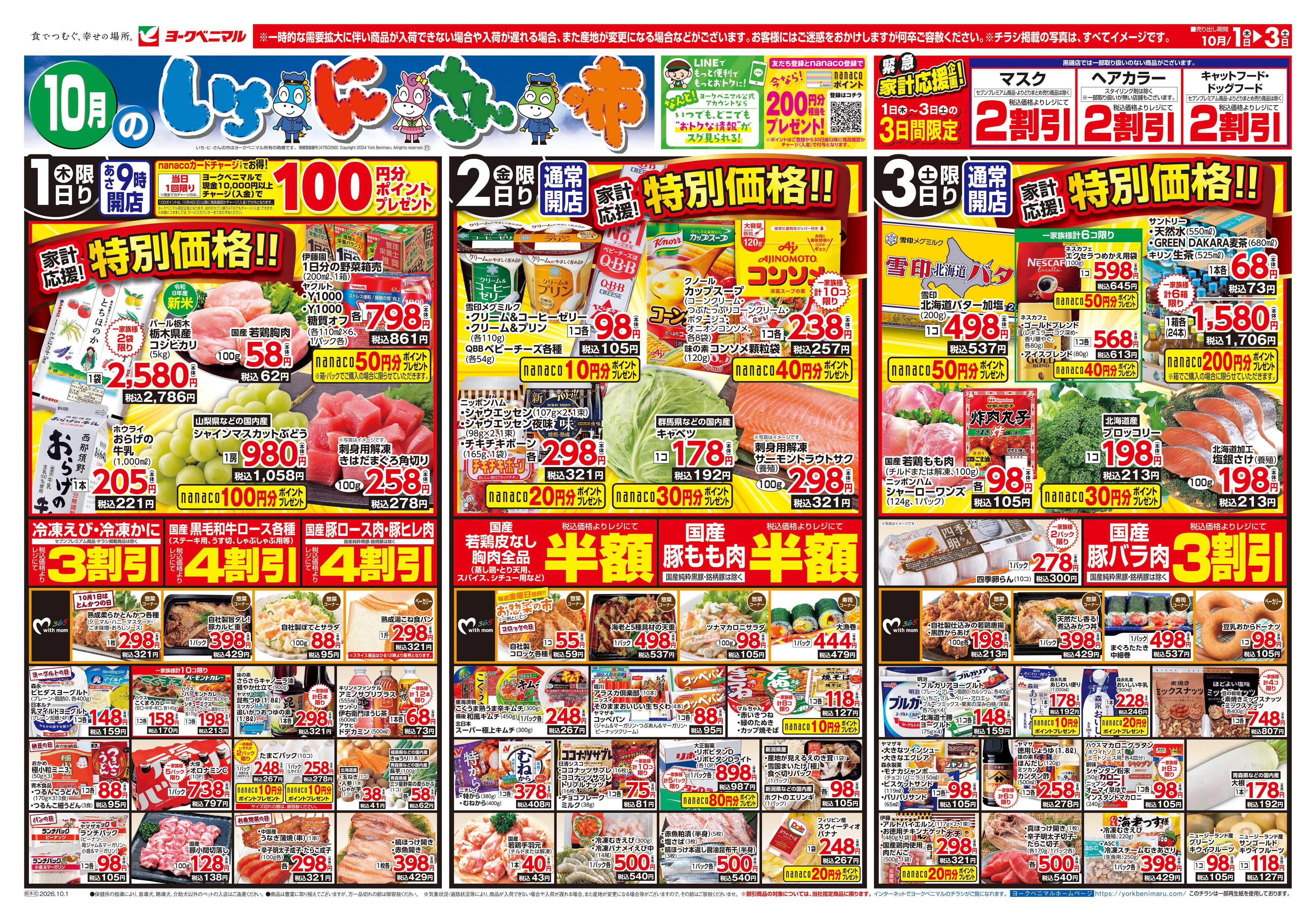 ヨークベニマル 10/1号チラシ
