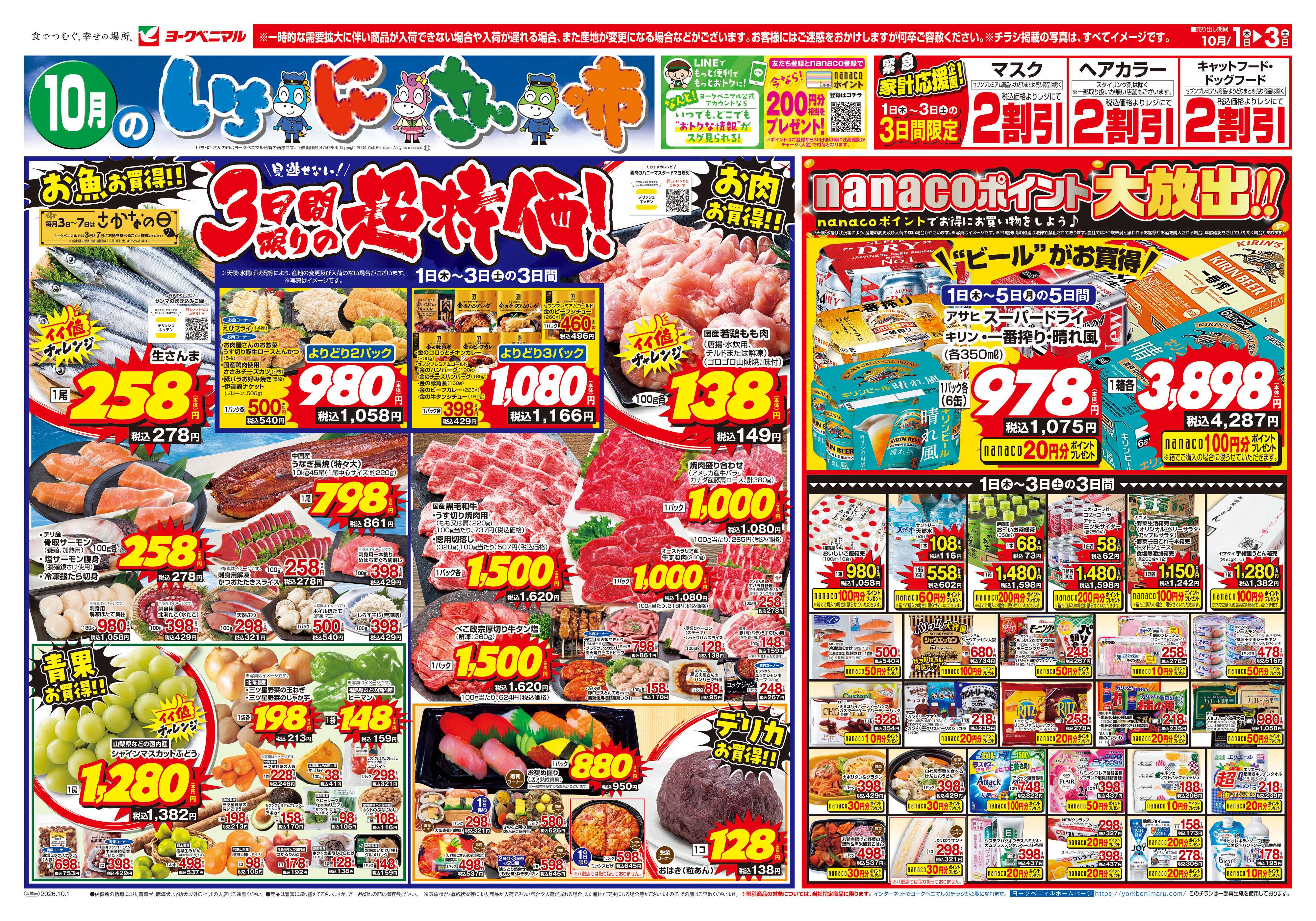 ヨークベニマル 10/1号チラシ