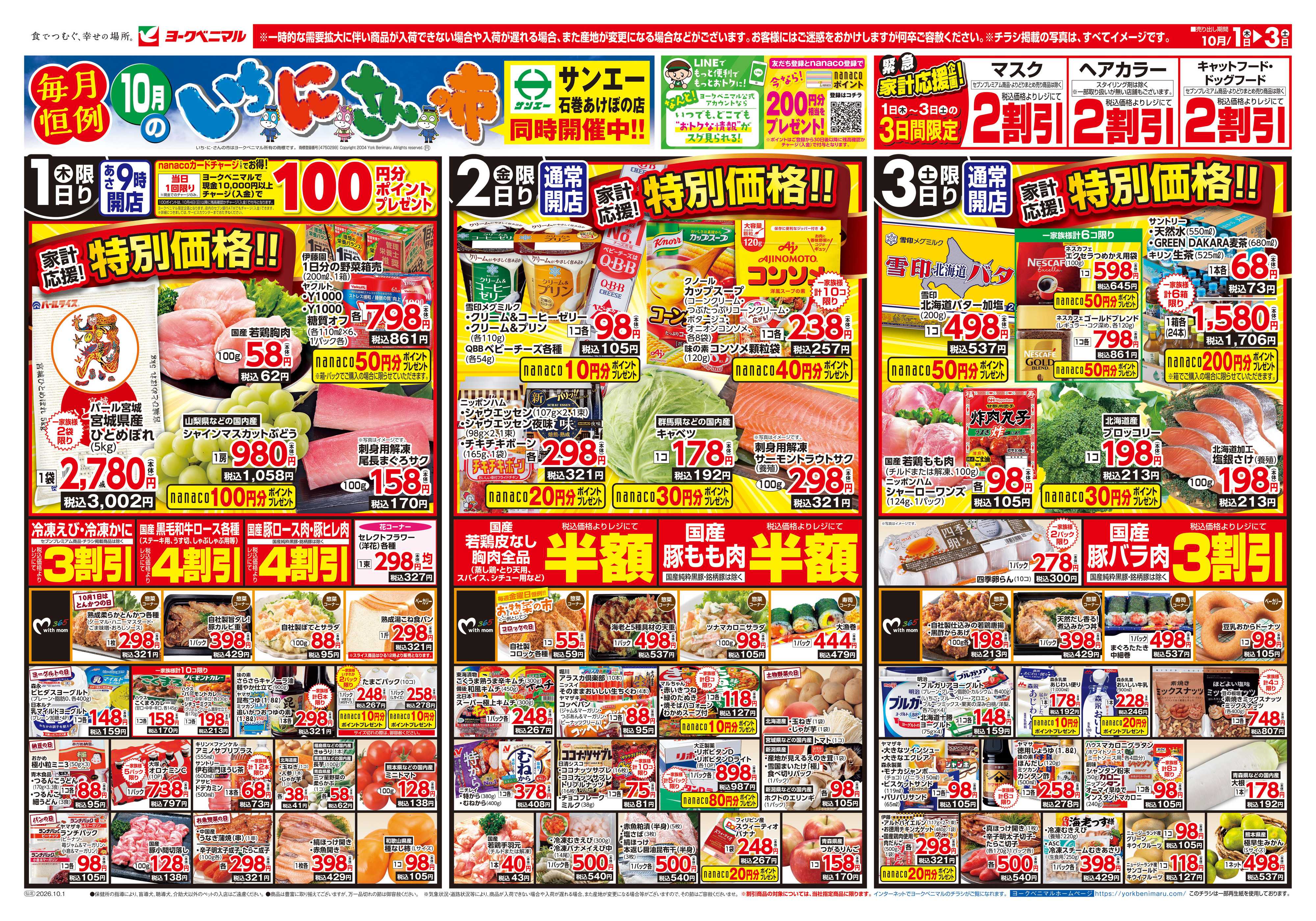 ヨークベニマル 10/1号チラシ