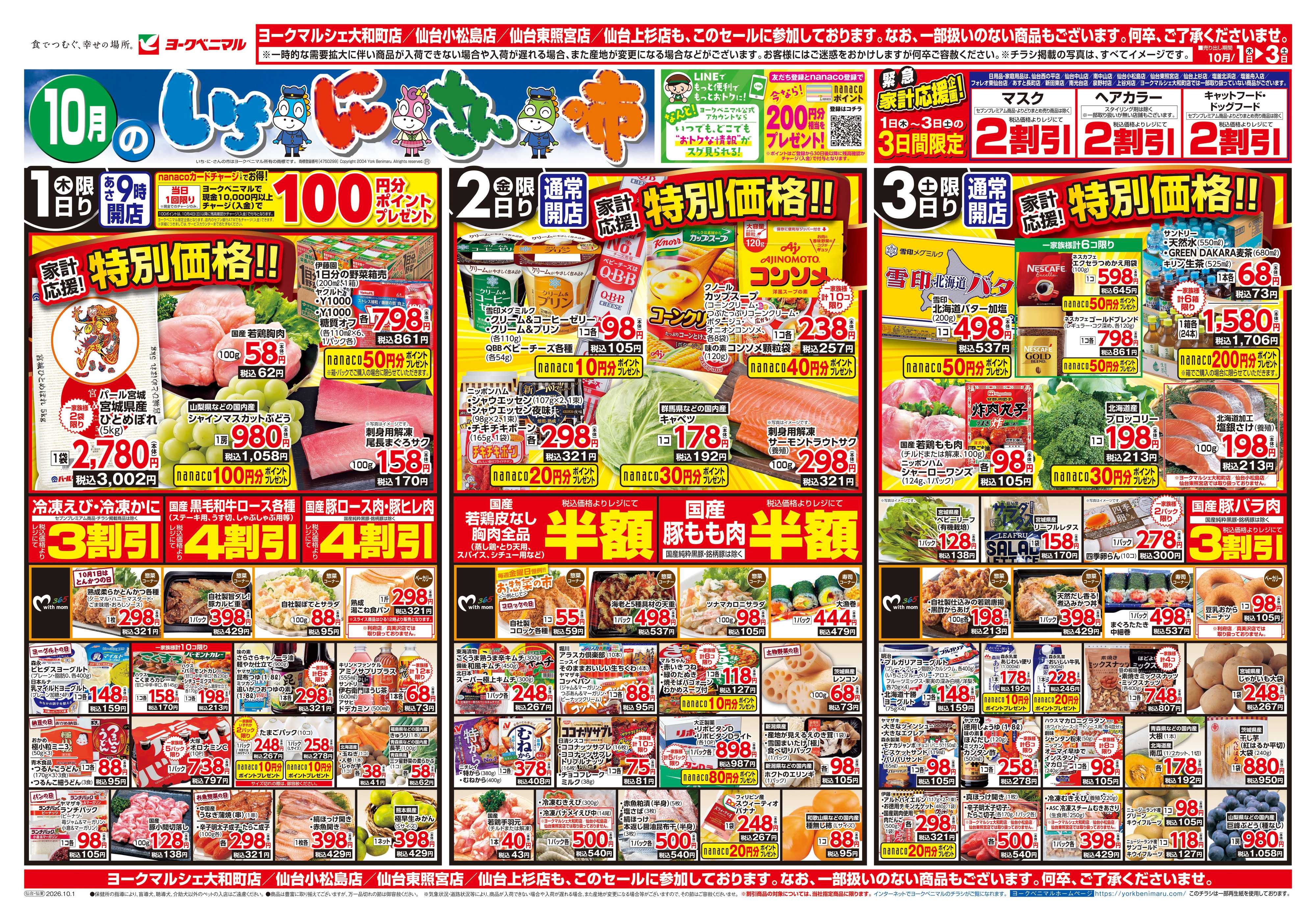 ヨークベニマル 10/1号チラシ