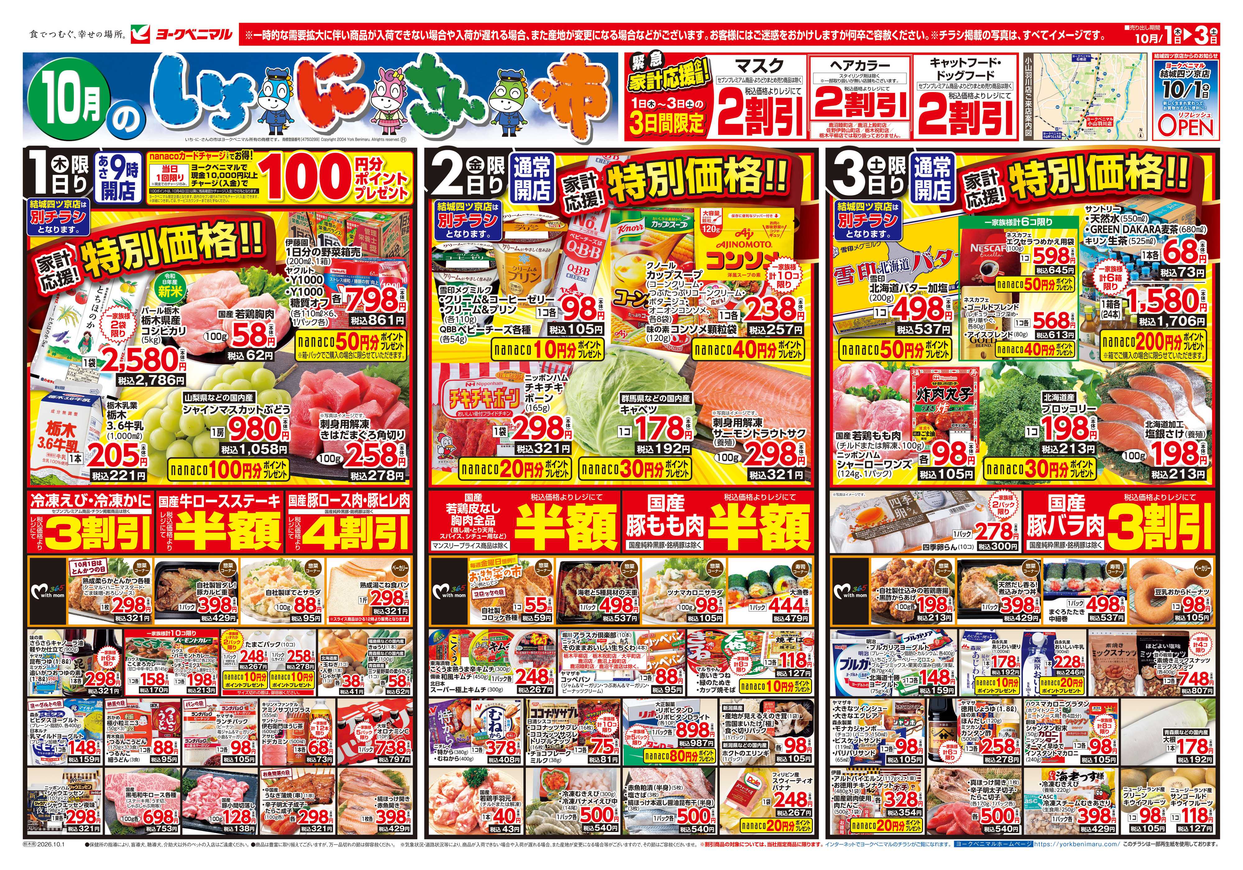 ヨークベニマル 10/1号チラシ