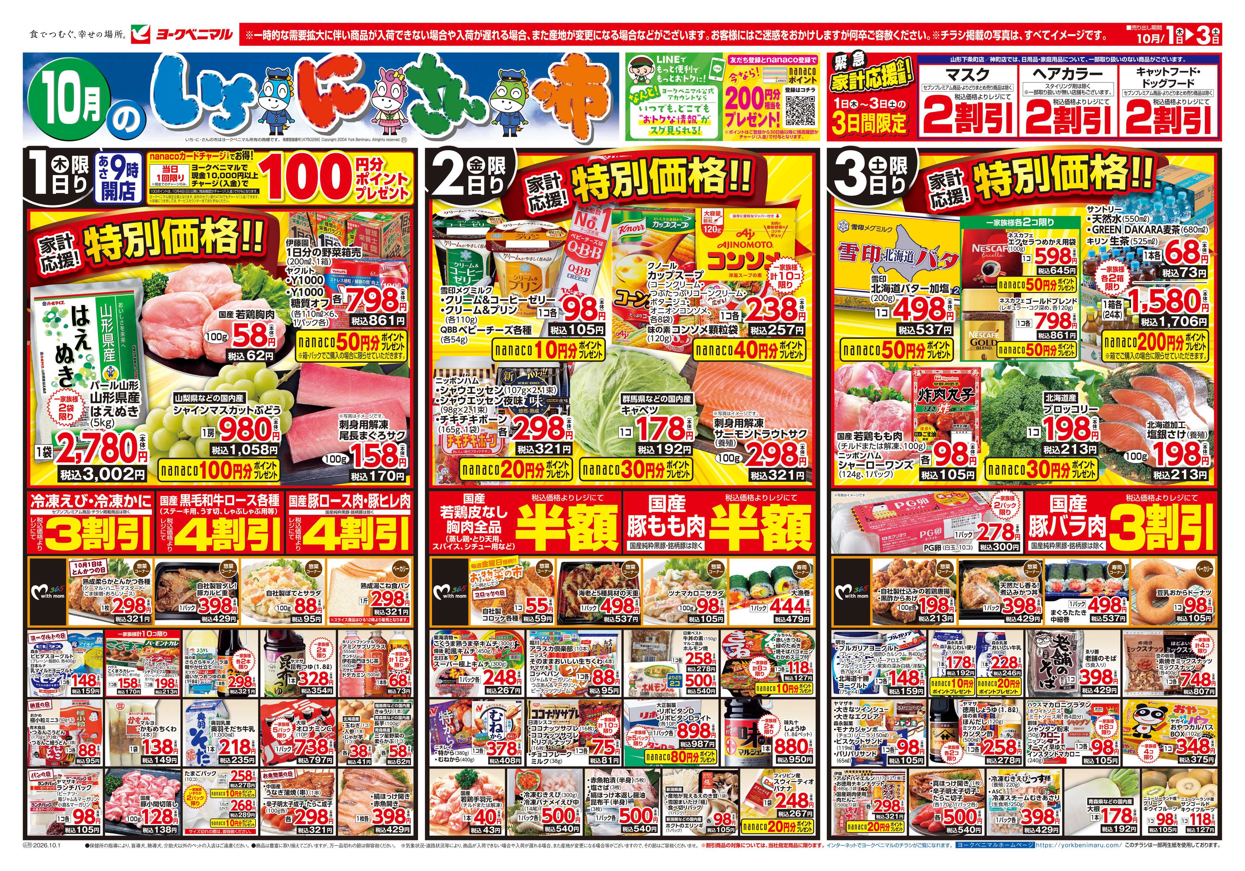 ヨークベニマル 10/1号チラシ