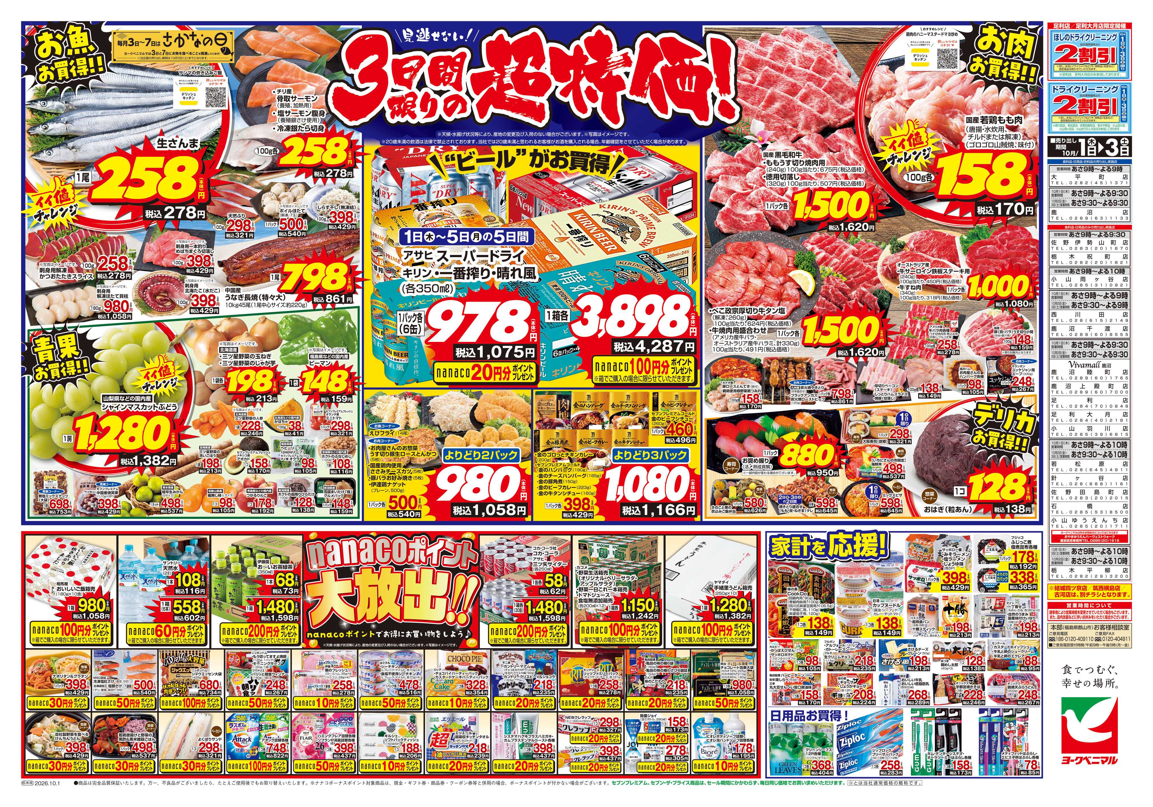 ヨークベニマル 10/1号チラシ