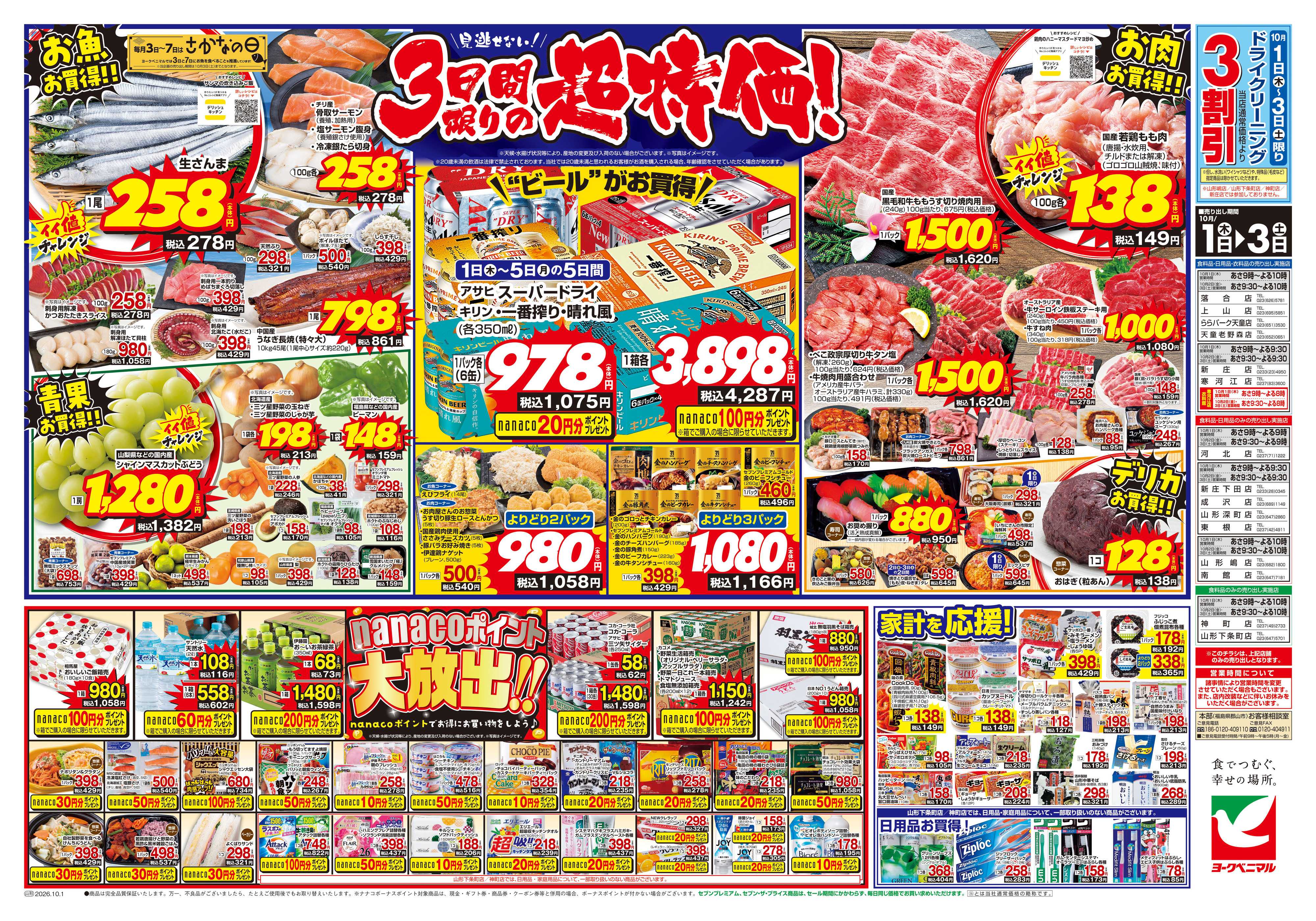 ヨークベニマル 10/1号チラシ