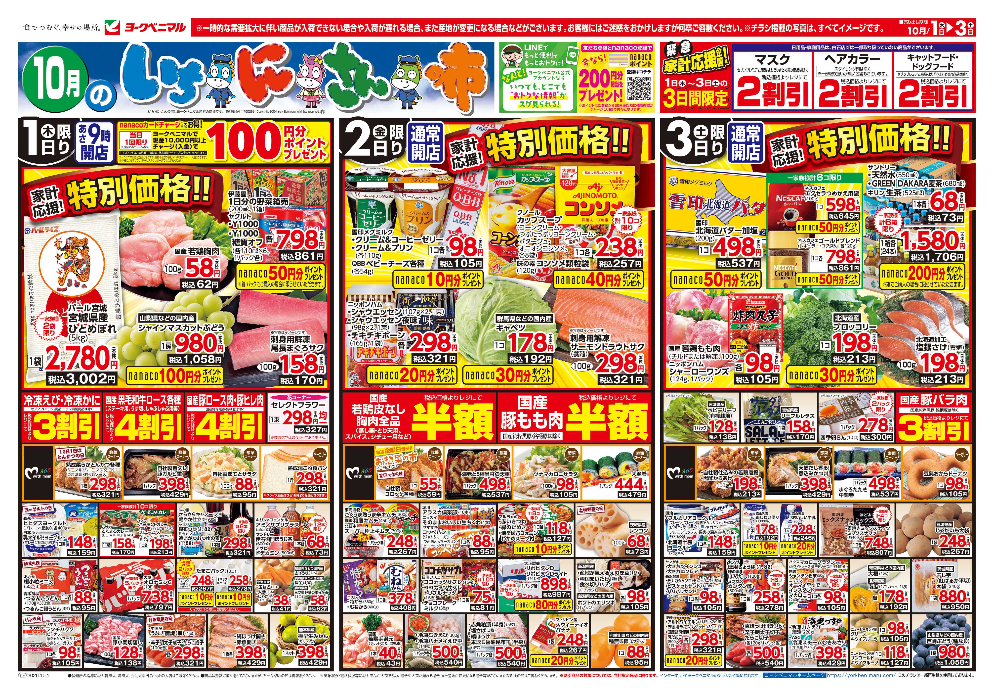 ヨークベニマル 10/1号チラシ