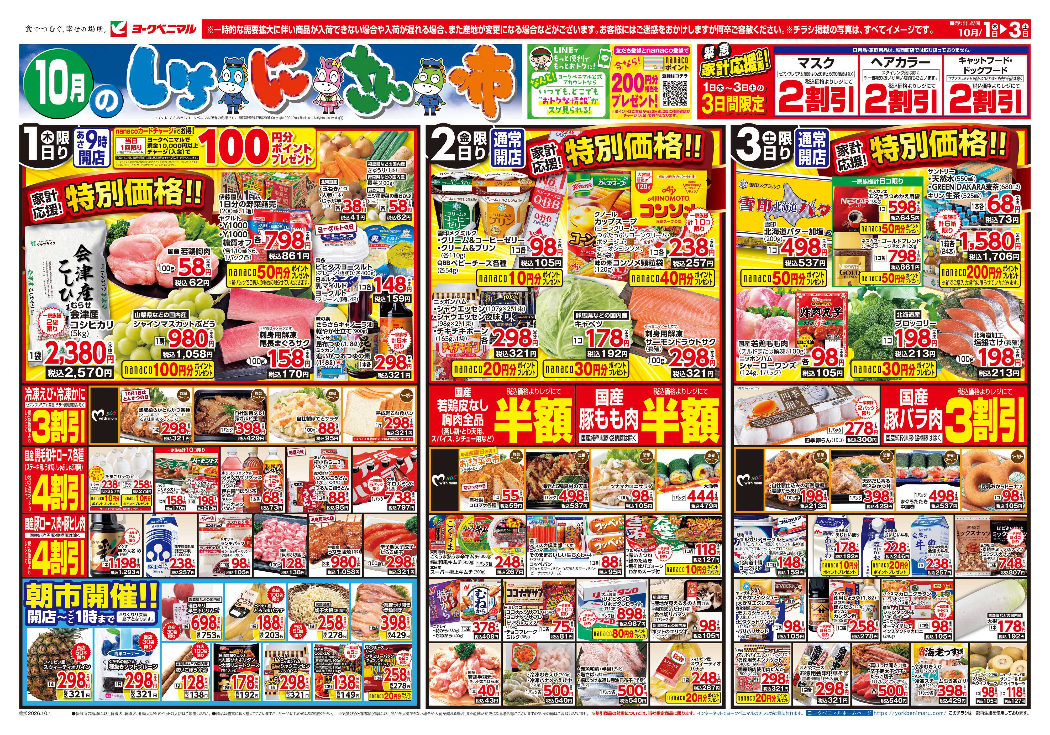 ヨークベニマル 10/1号チラシ