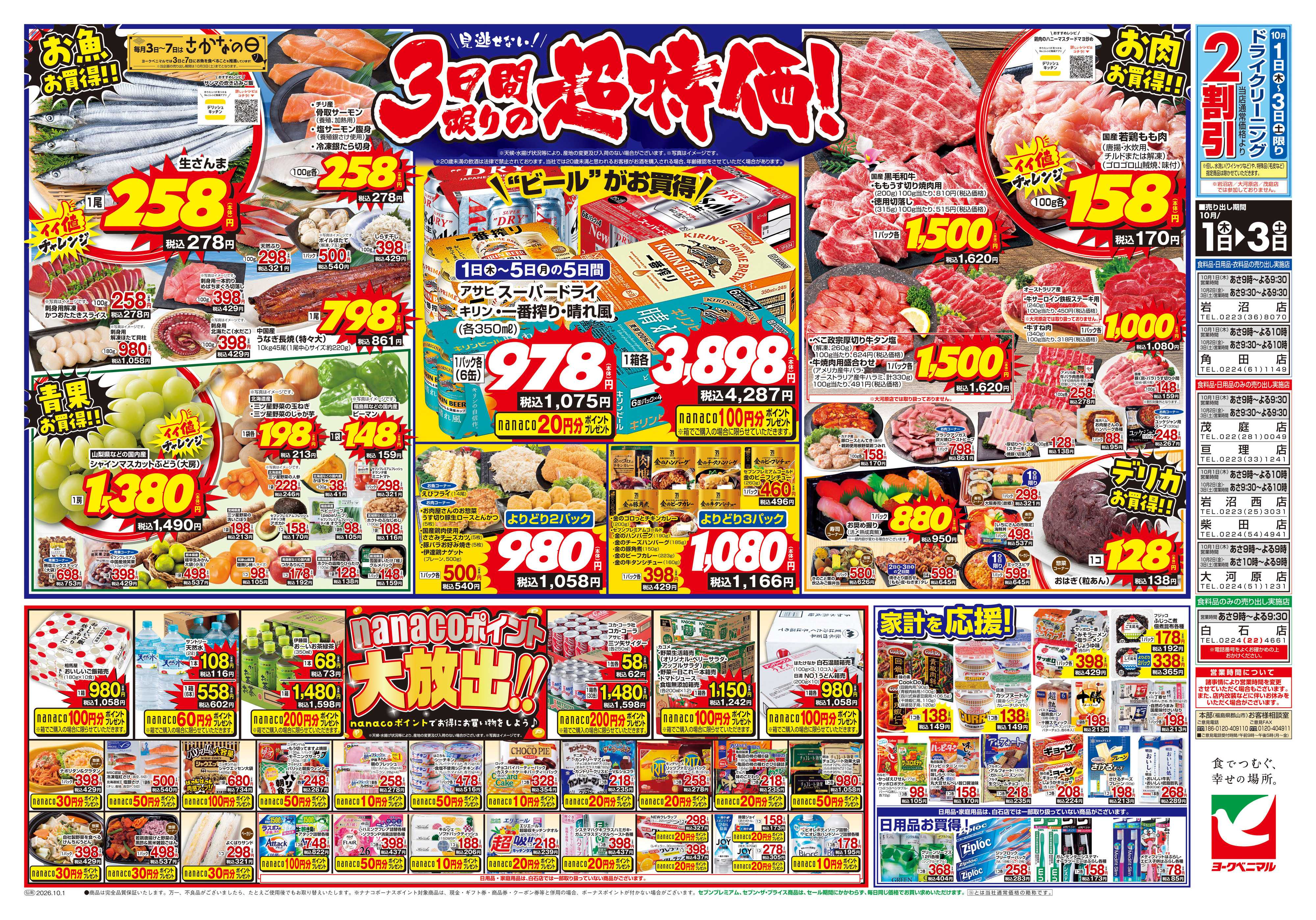 ヨークベニマル 10/1号チラシ