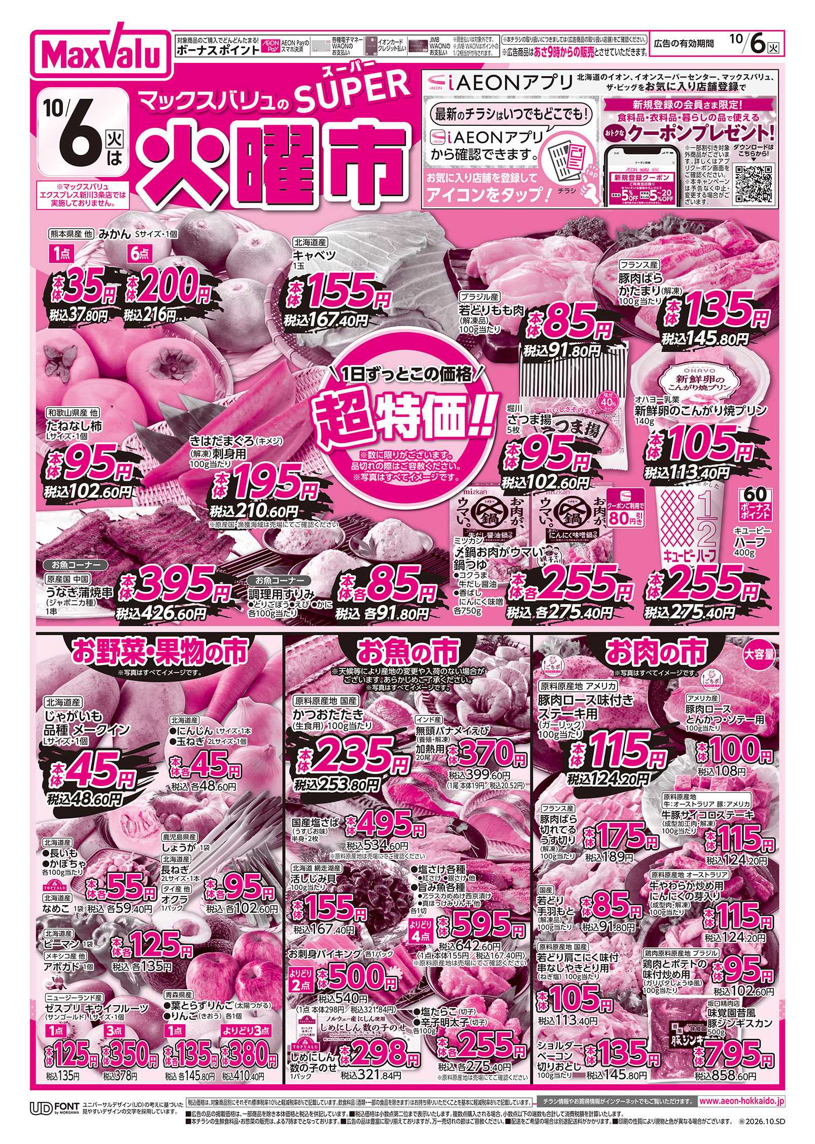 フードセンター スーパー火曜市