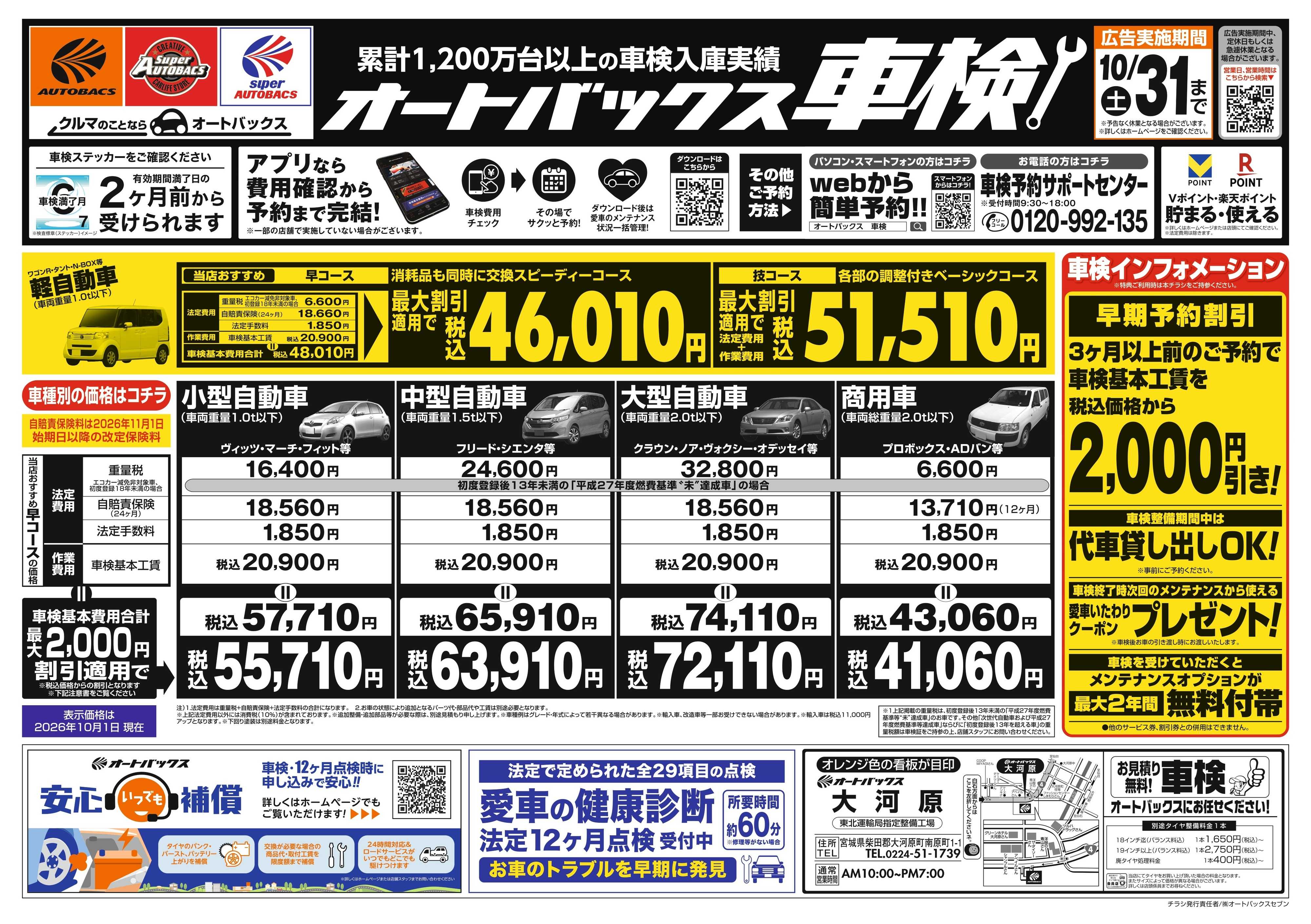 オートバックス ＼２ヶ月前から受けられる！／オートバックス車検