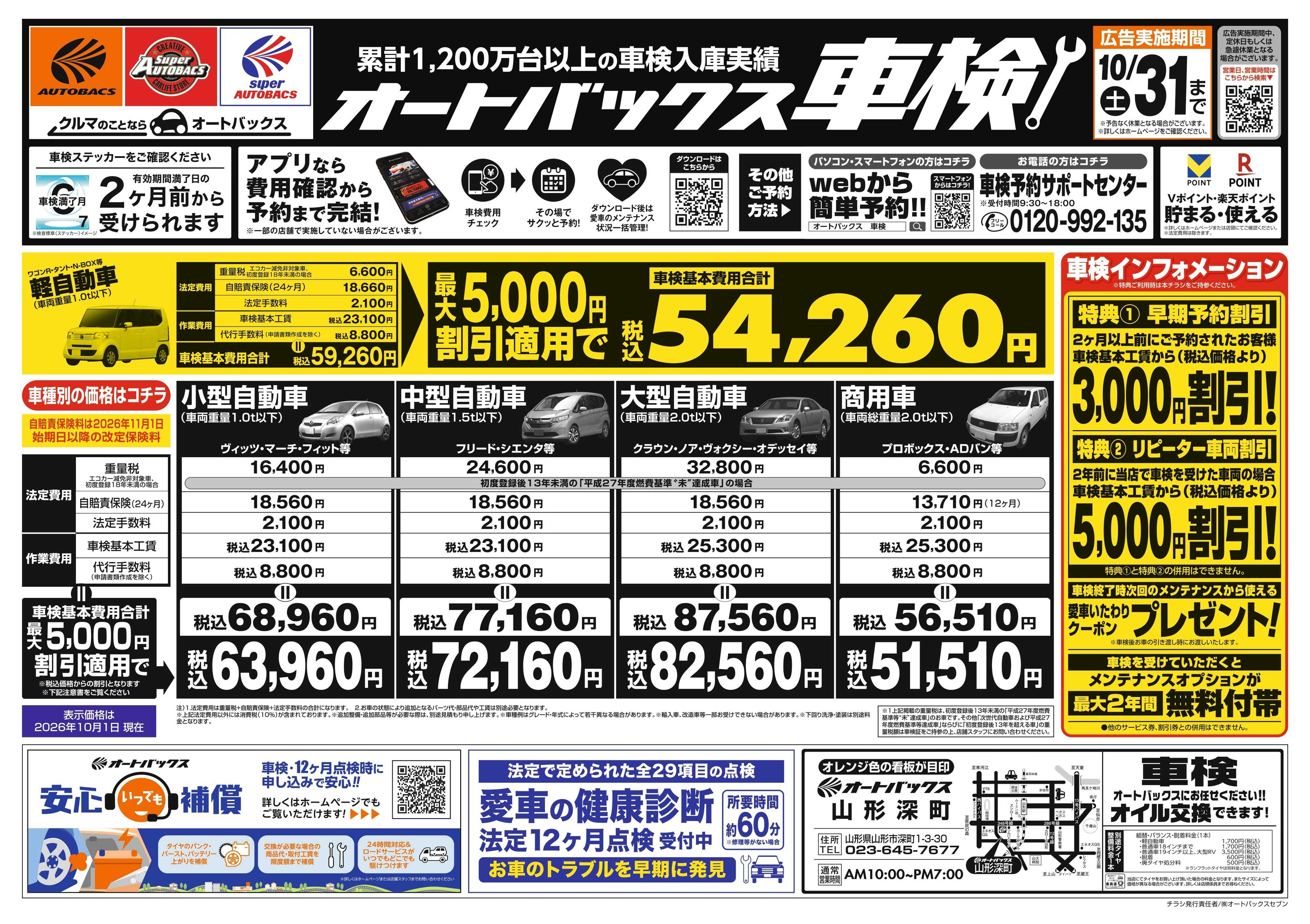 オートバックス ＼２ヶ月前から受けられる！／オートバックス車検