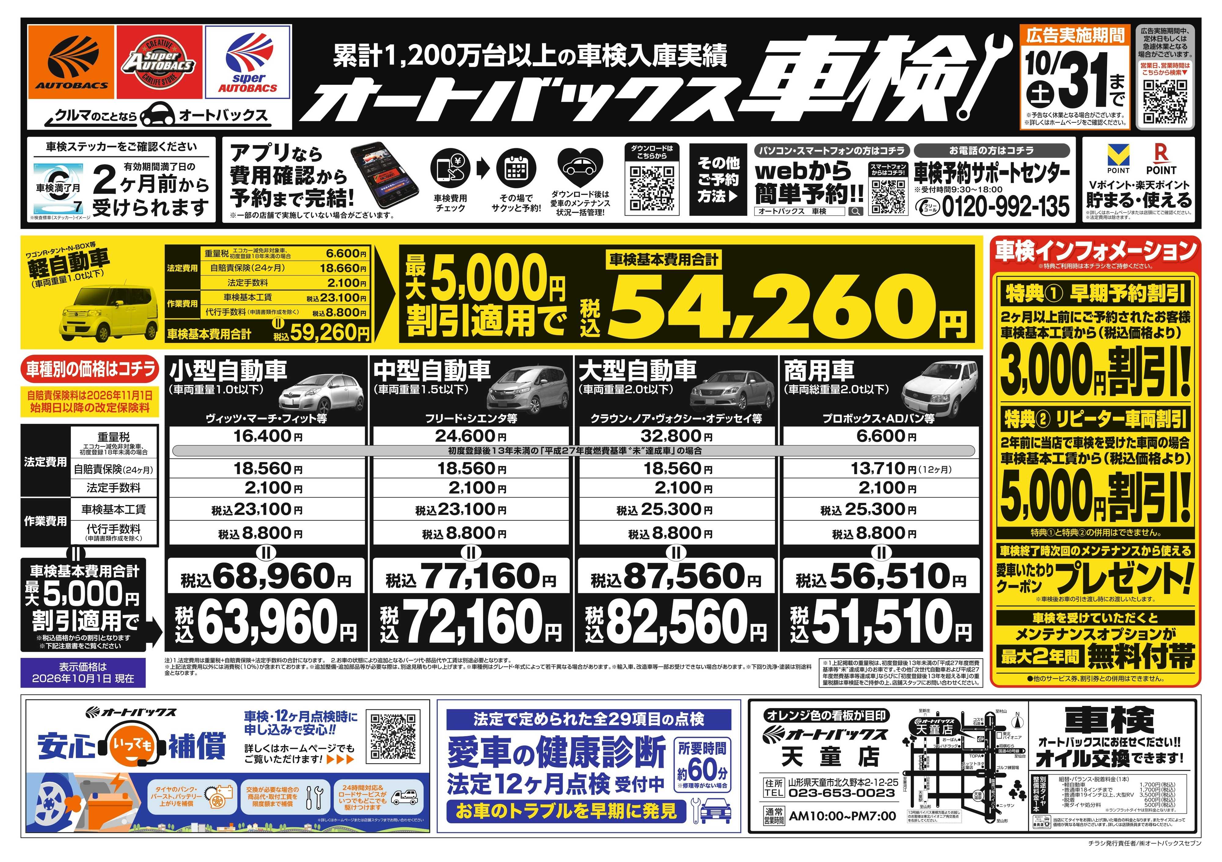 オートバックス ＼２ヶ月前から受けられる！／オートバックス車検