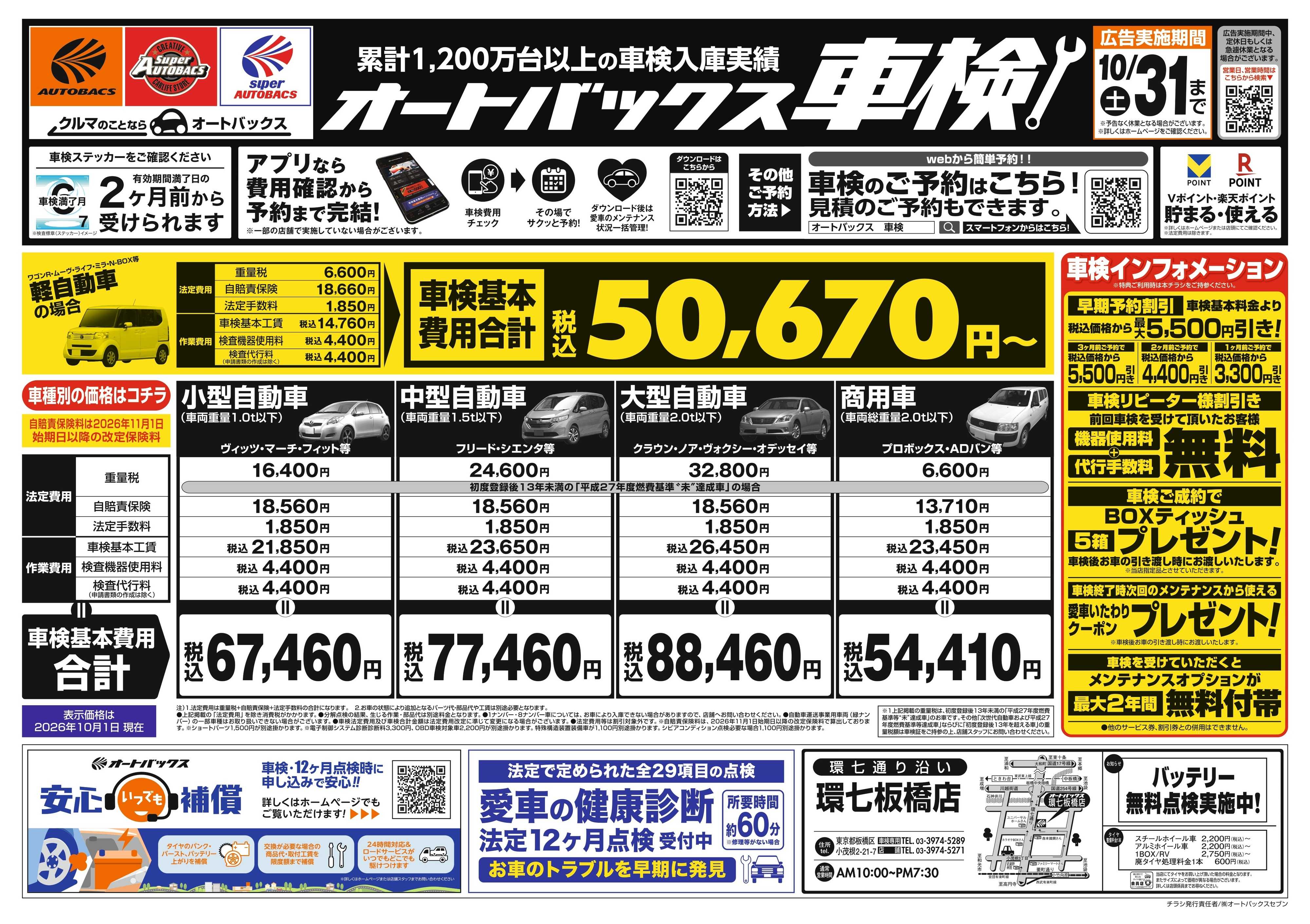 オートバックス ＼２ヶ月前から受けられる！／オートバックス車検