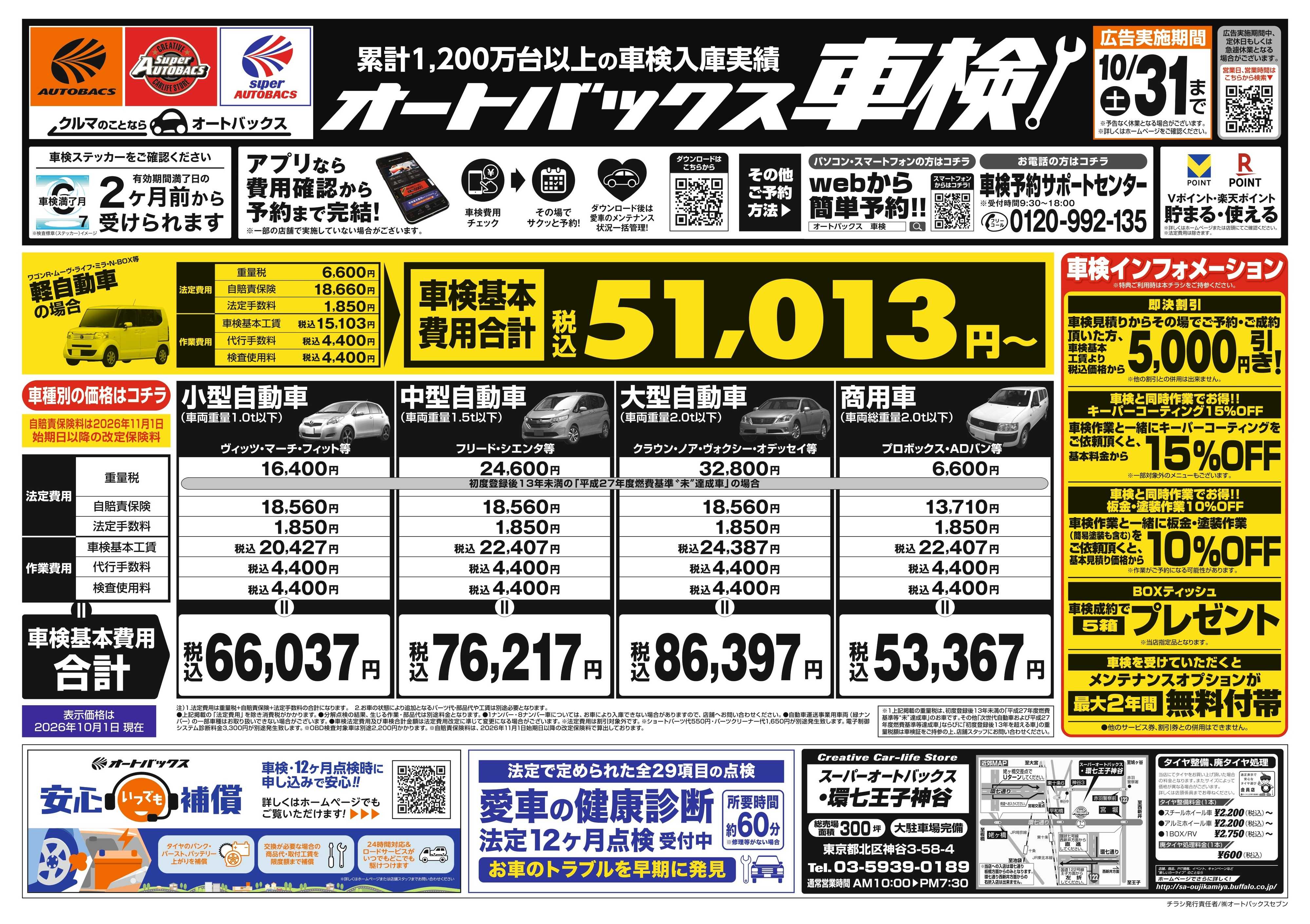 スーパーオートバックス ＼２ヶ月前から受けられる！／オートバックス車検
