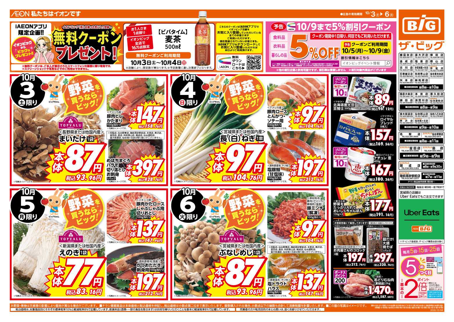 ザ・ビッグ 毎月５のつく日はポイント２倍！