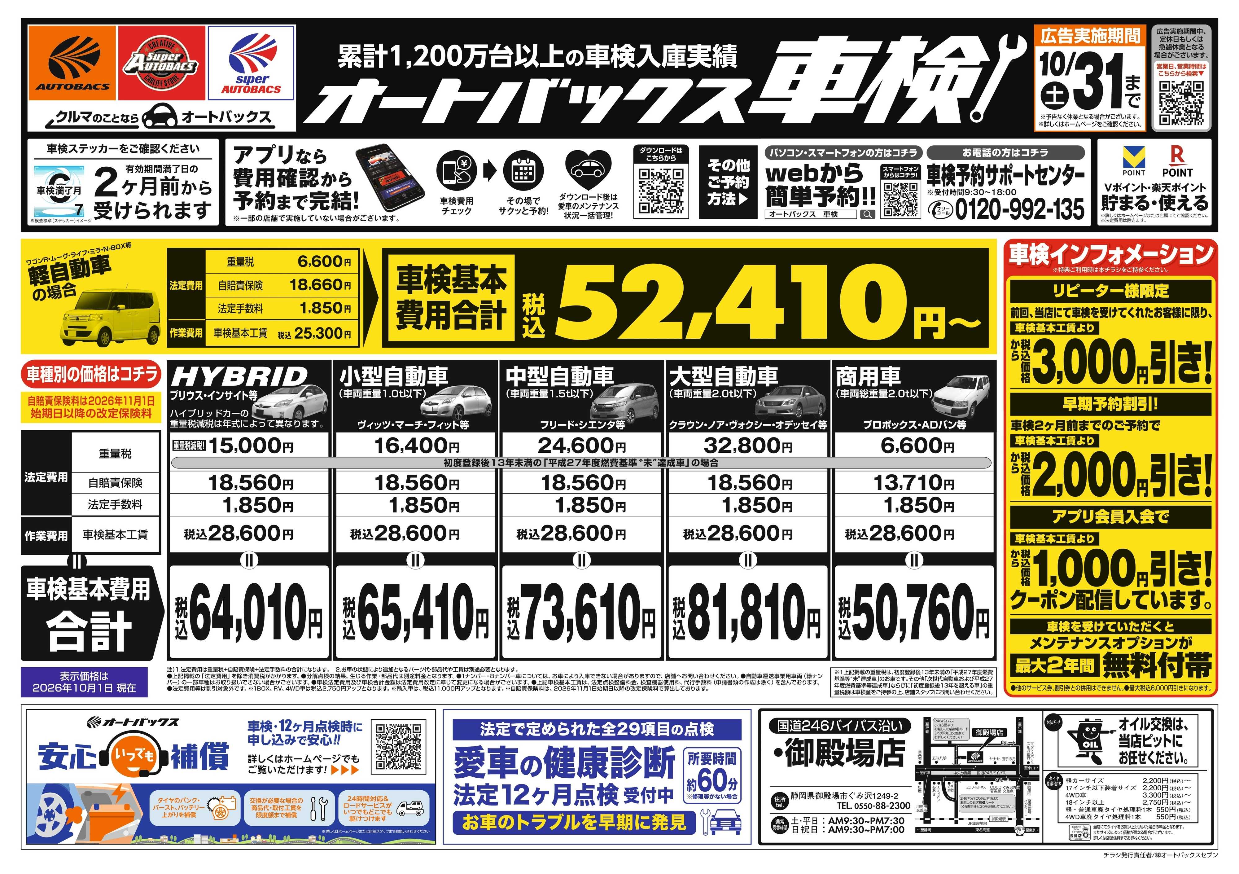 オートバックス ＼２ヶ月前から受けられる！／オートバックス車検