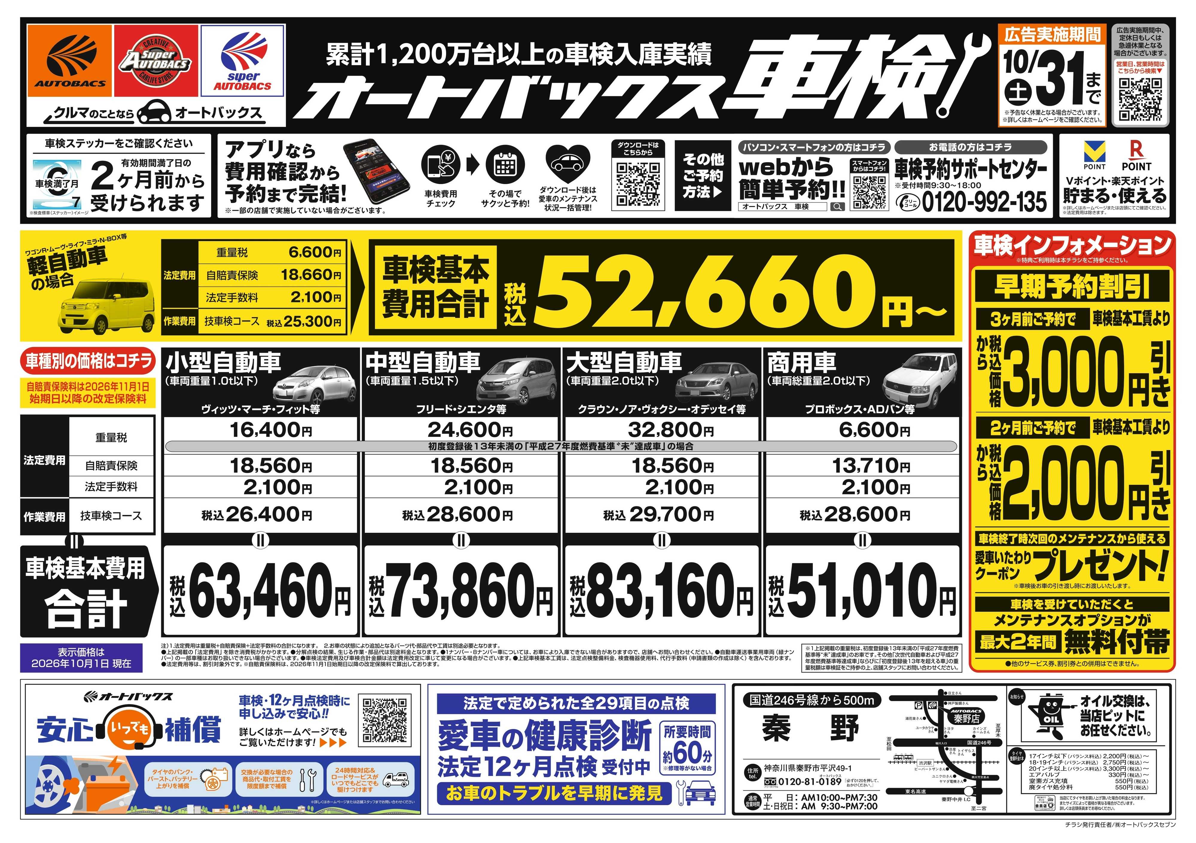 オートバックス ＼２ヶ月前から受けられる！／オートバックス車検