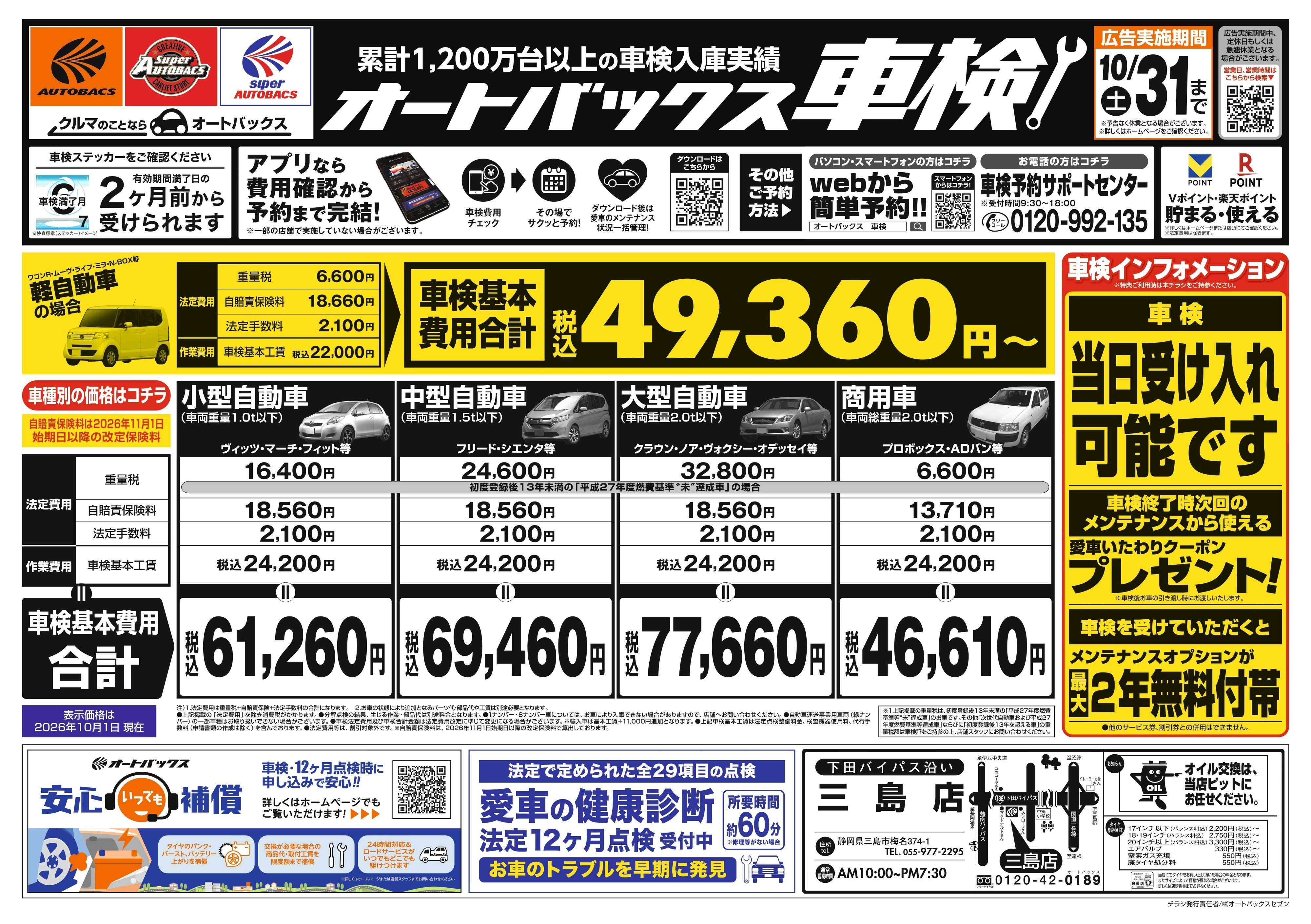 オートバックス ＼２ヶ月前から受けられる！／オートバックス車検