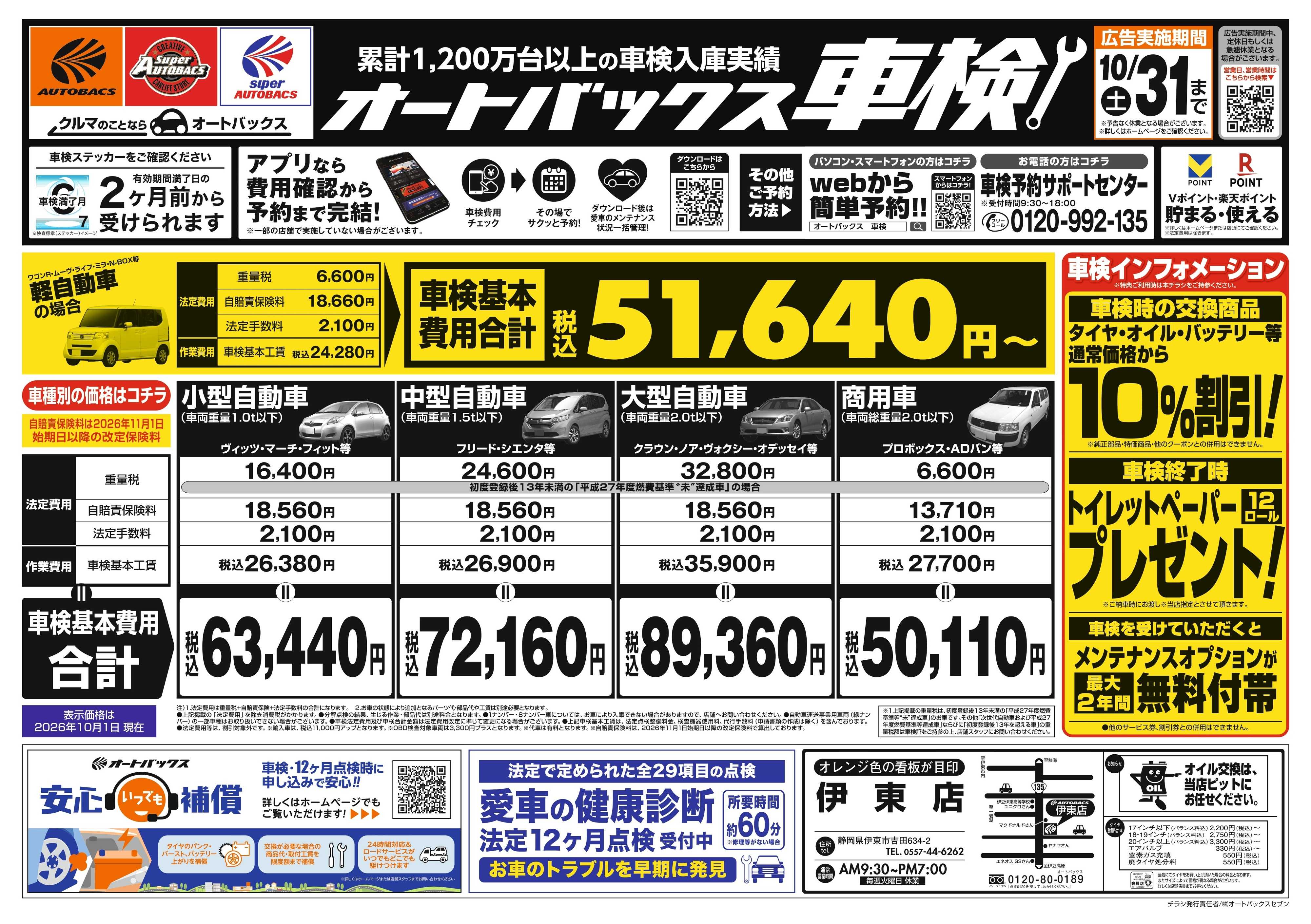オートバックス ＼２ヶ月前から受けられる！／オートバックス車検