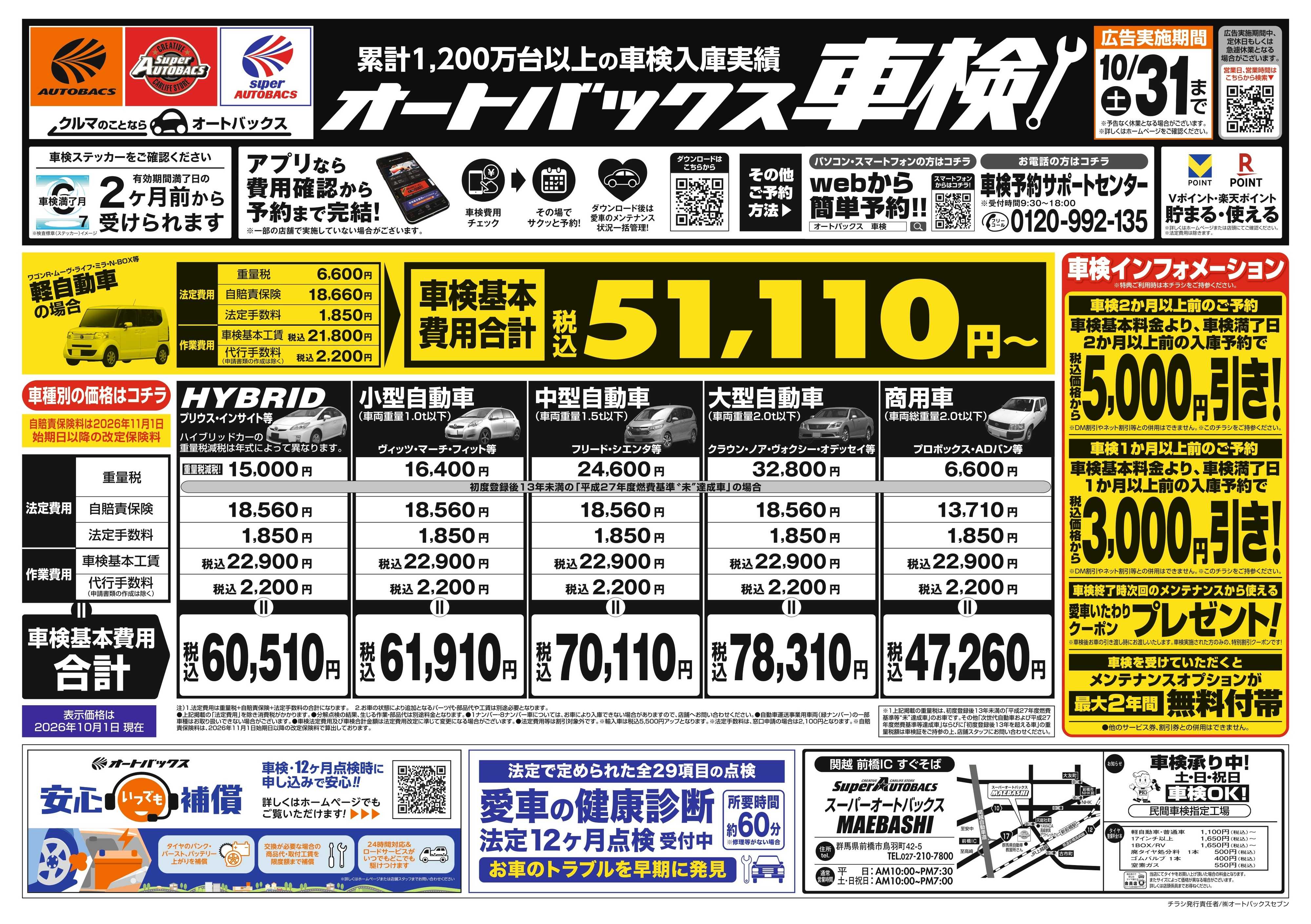 スーパーオートバックス ＼２ヶ月前から受けられる！／オートバックス車検