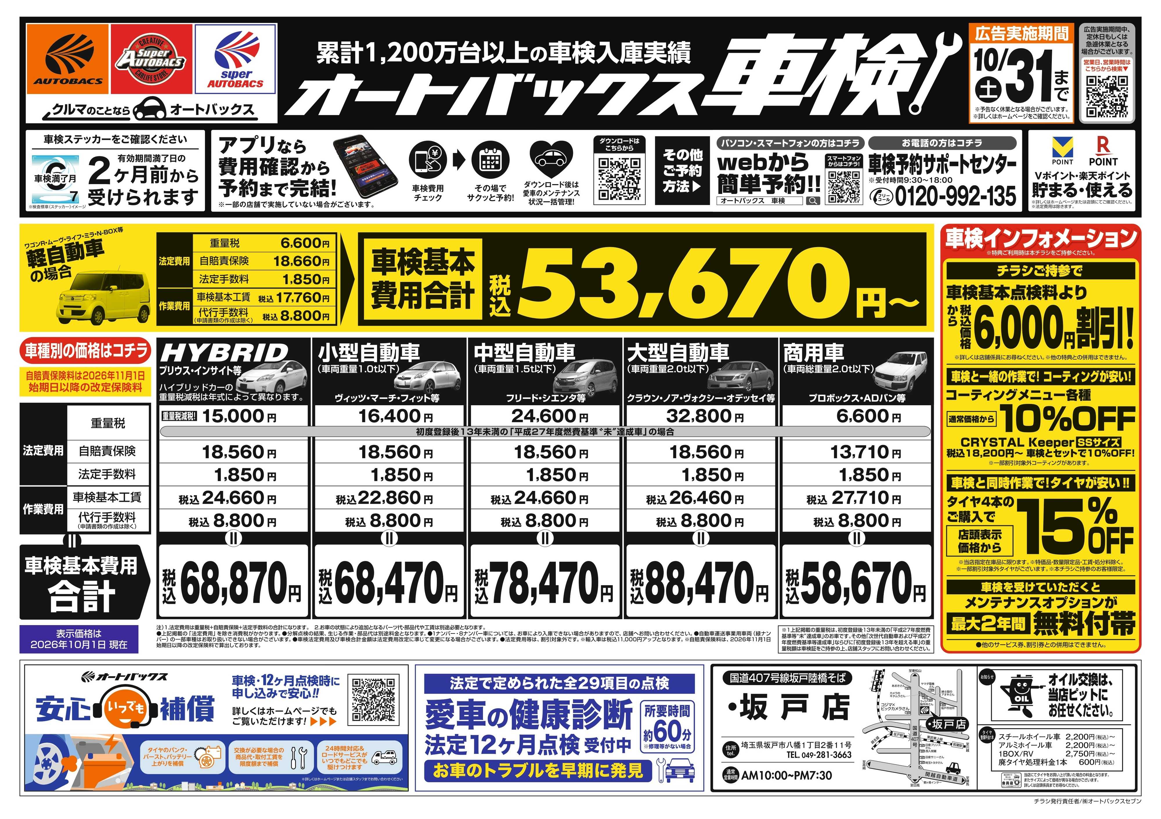 オートバックス ＼２ヶ月前から受けられる！／オートバックス車検