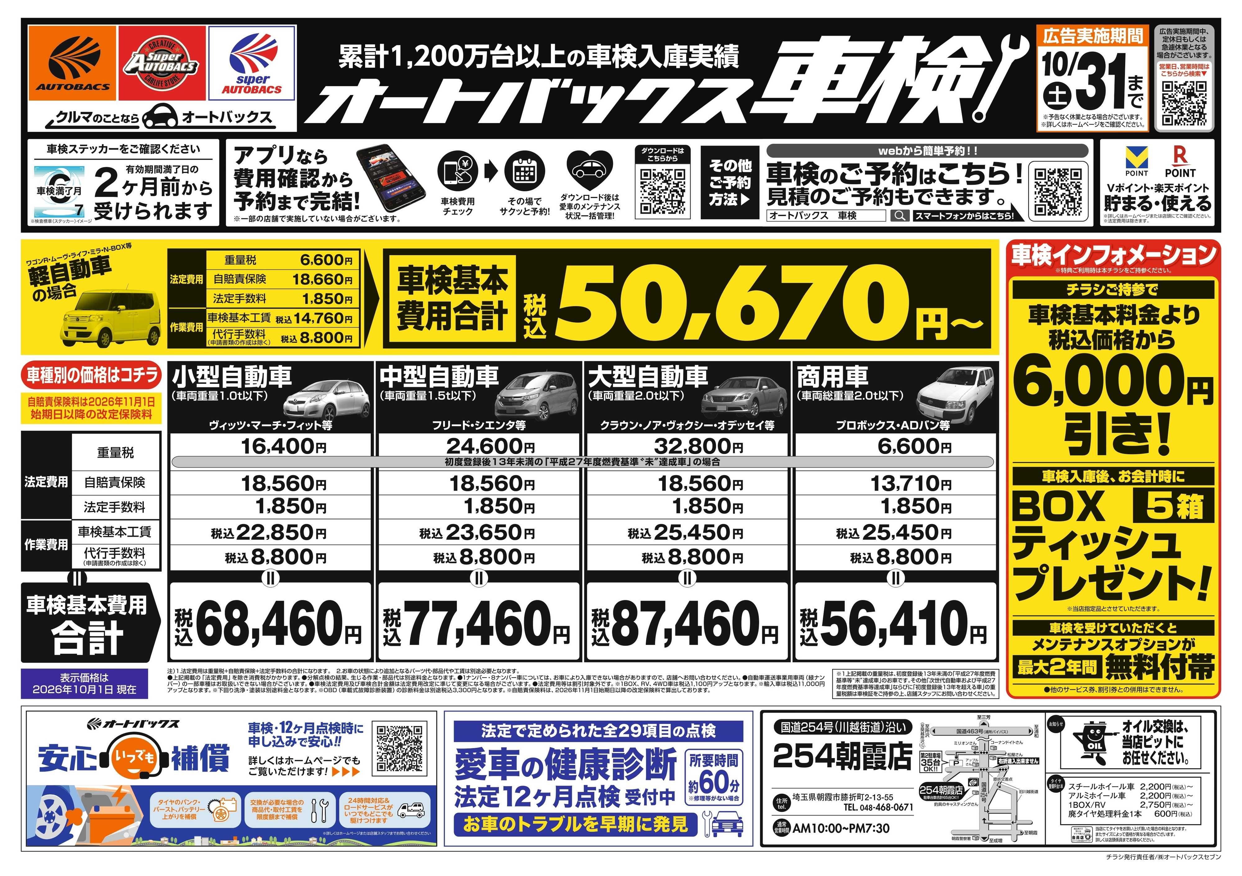 オートバックス ＼２ヶ月前から受けられる！／オートバックス車検