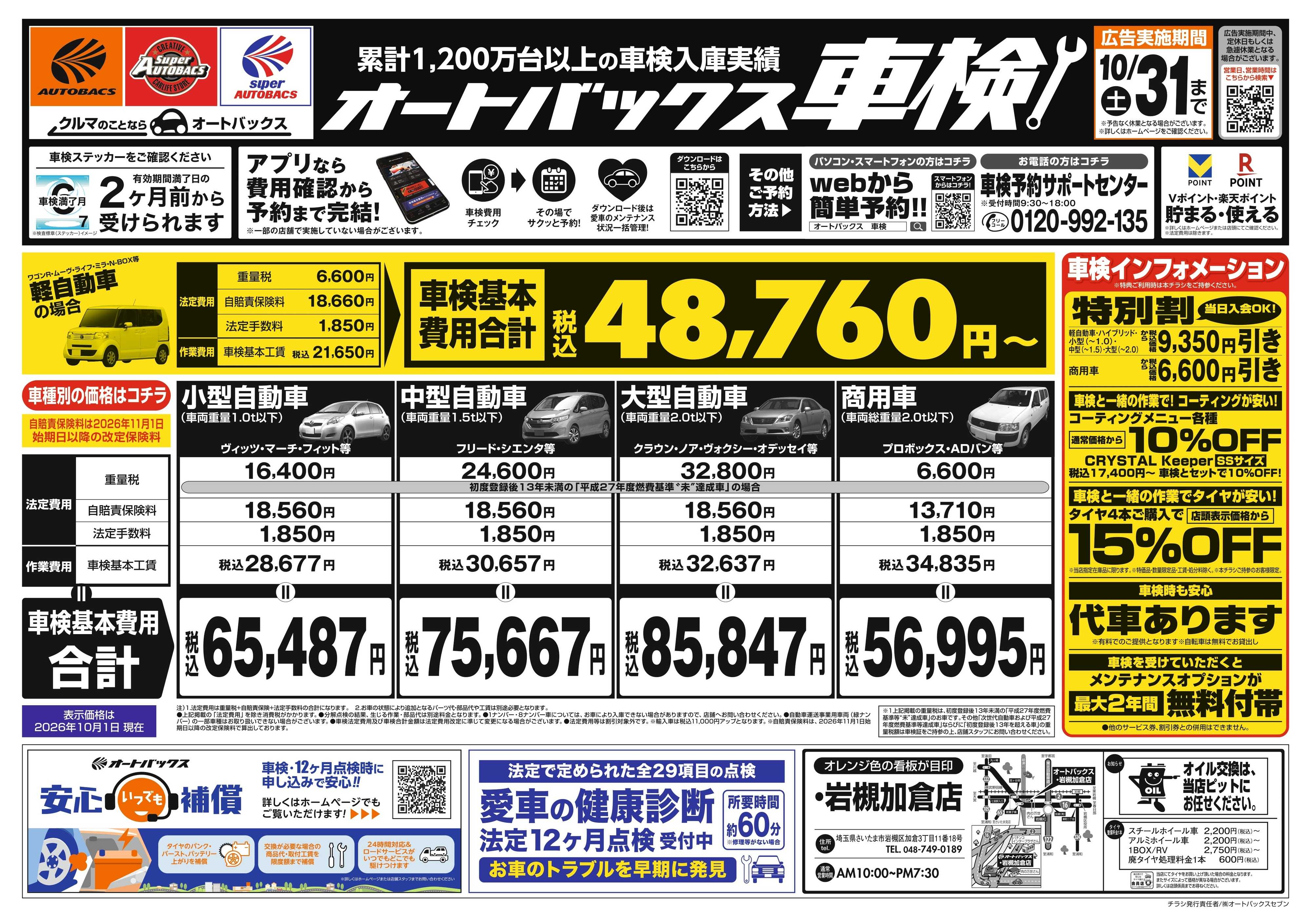 オートバックス ＼２ヶ月前から受けられる！／オートバックス車検