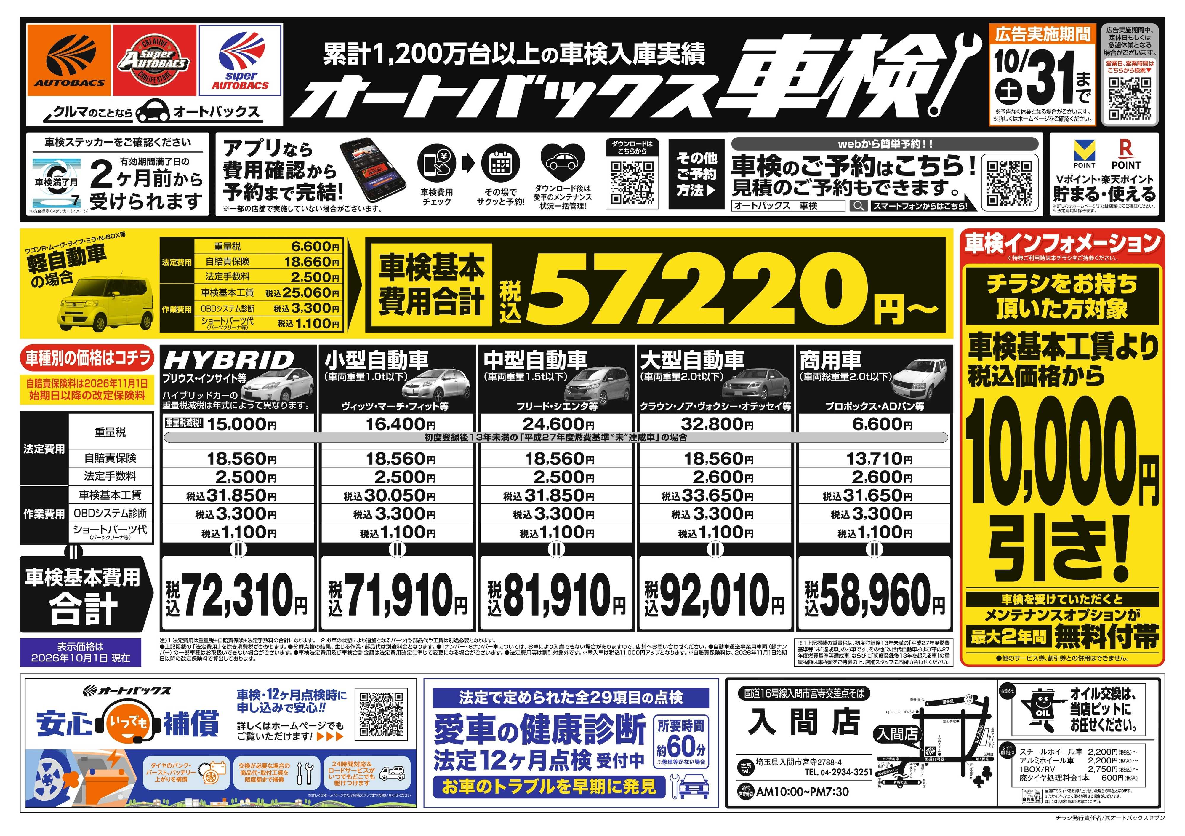 オートバックス ＼２ヶ月前から受けられる！／オートバックス車検
