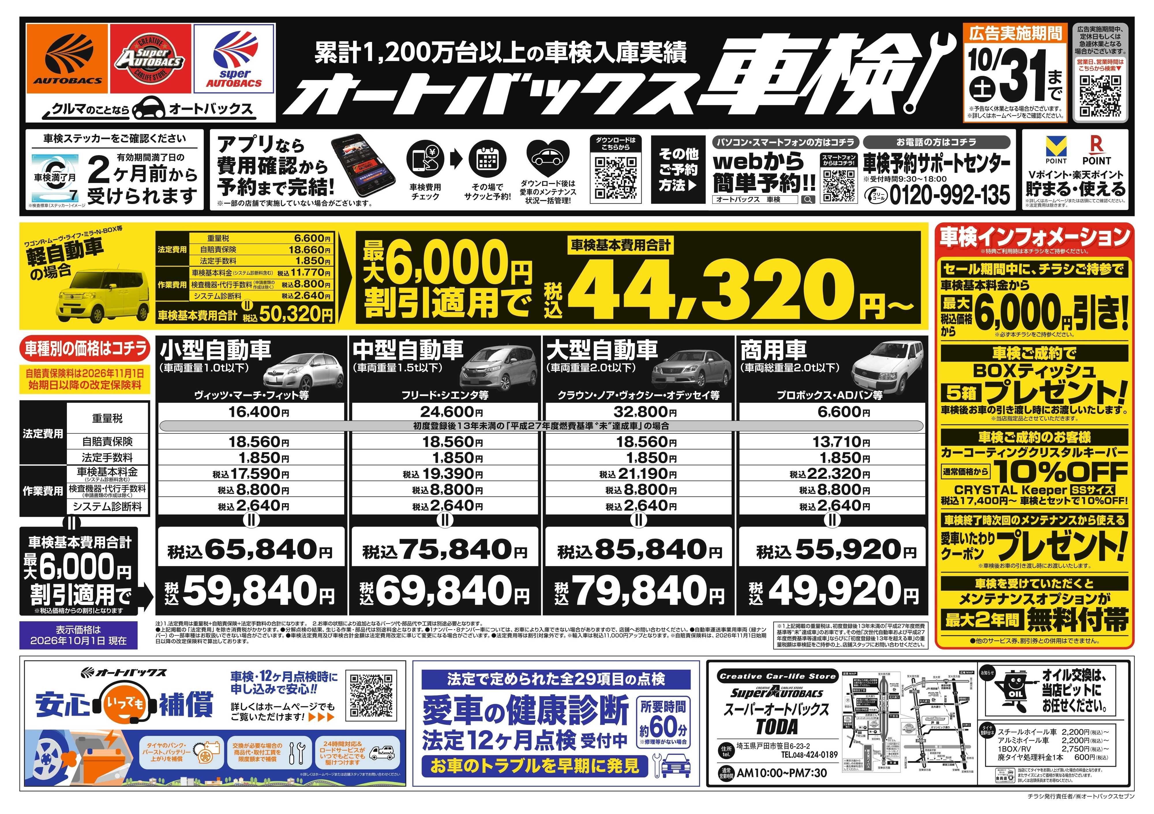 スーパーオートバックス ＼２ヶ月前から受けられる！／オートバックス車検