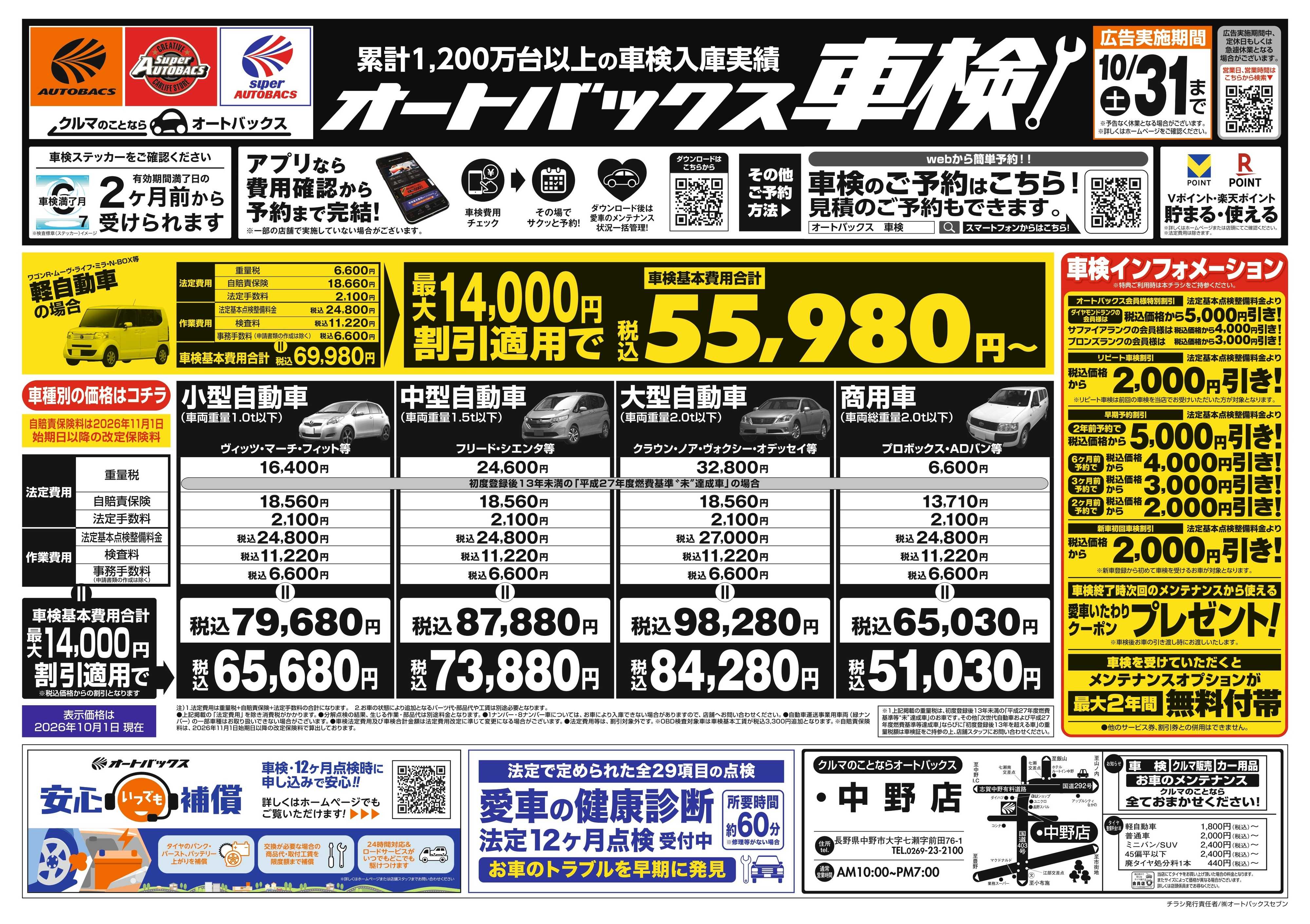 オートバックス ＼２ヶ月前から受けられる！／オートバックス車検