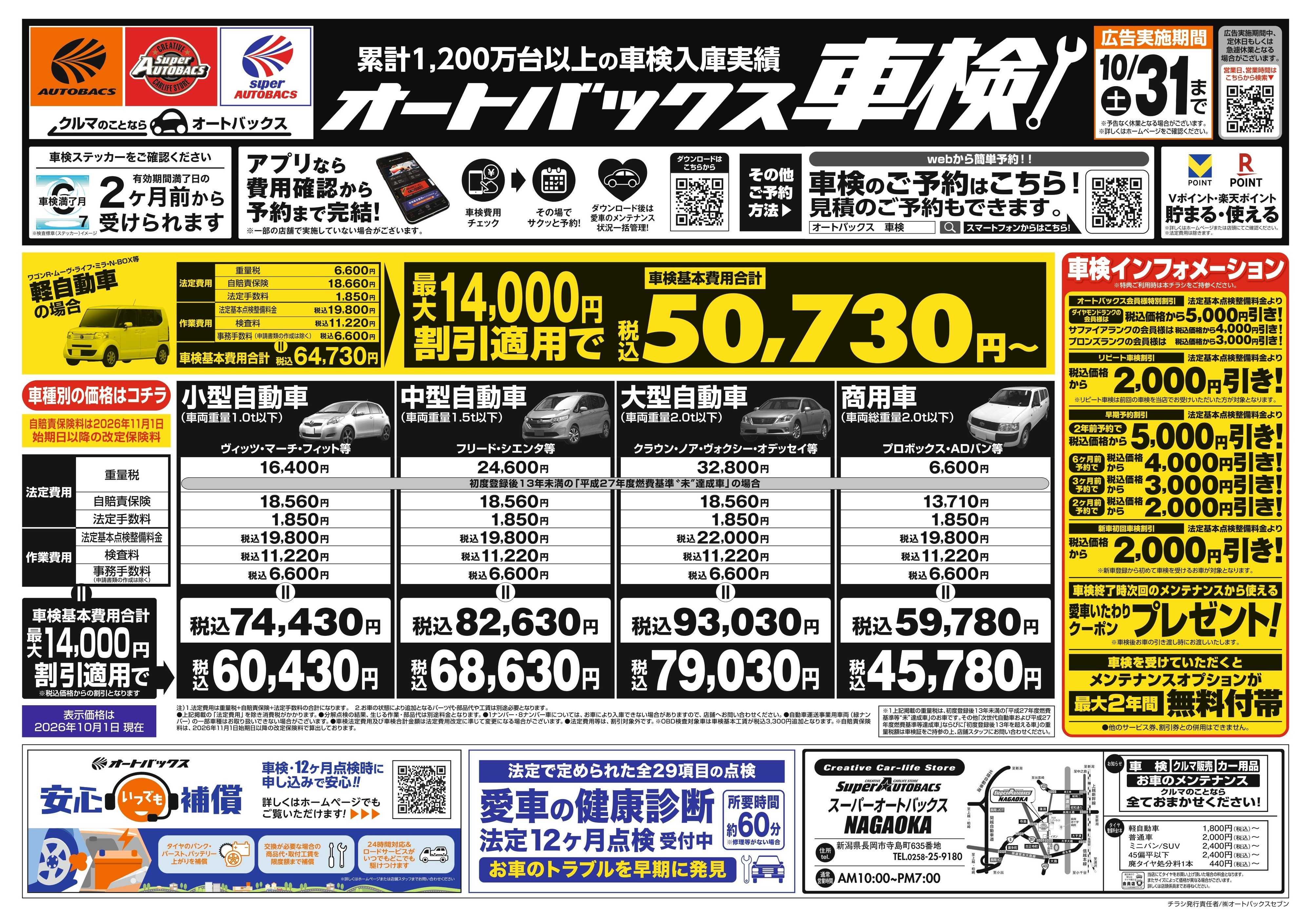 スーパーオートバックス ＼２ヶ月前から受けられる！／オートバックス車検