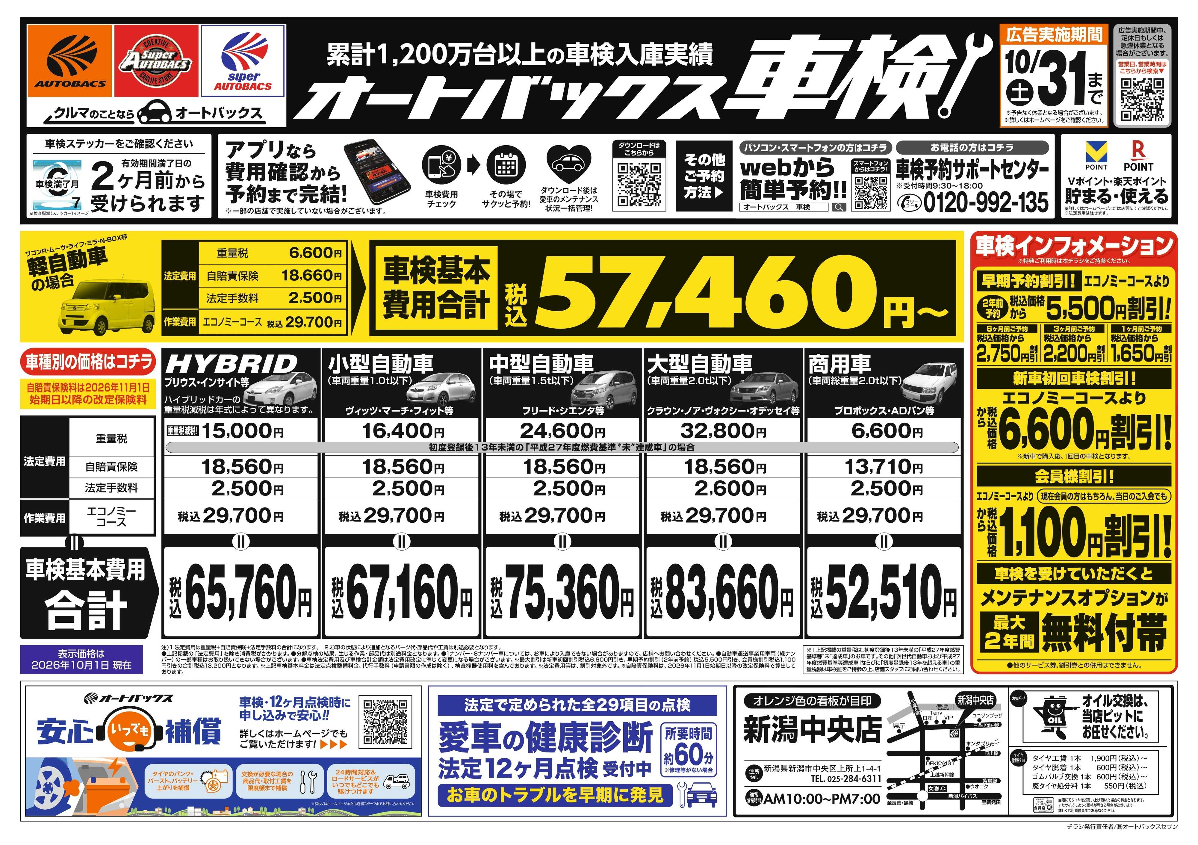 オートバックス ＼２ヶ月前から受けられる！／オートバックス車検