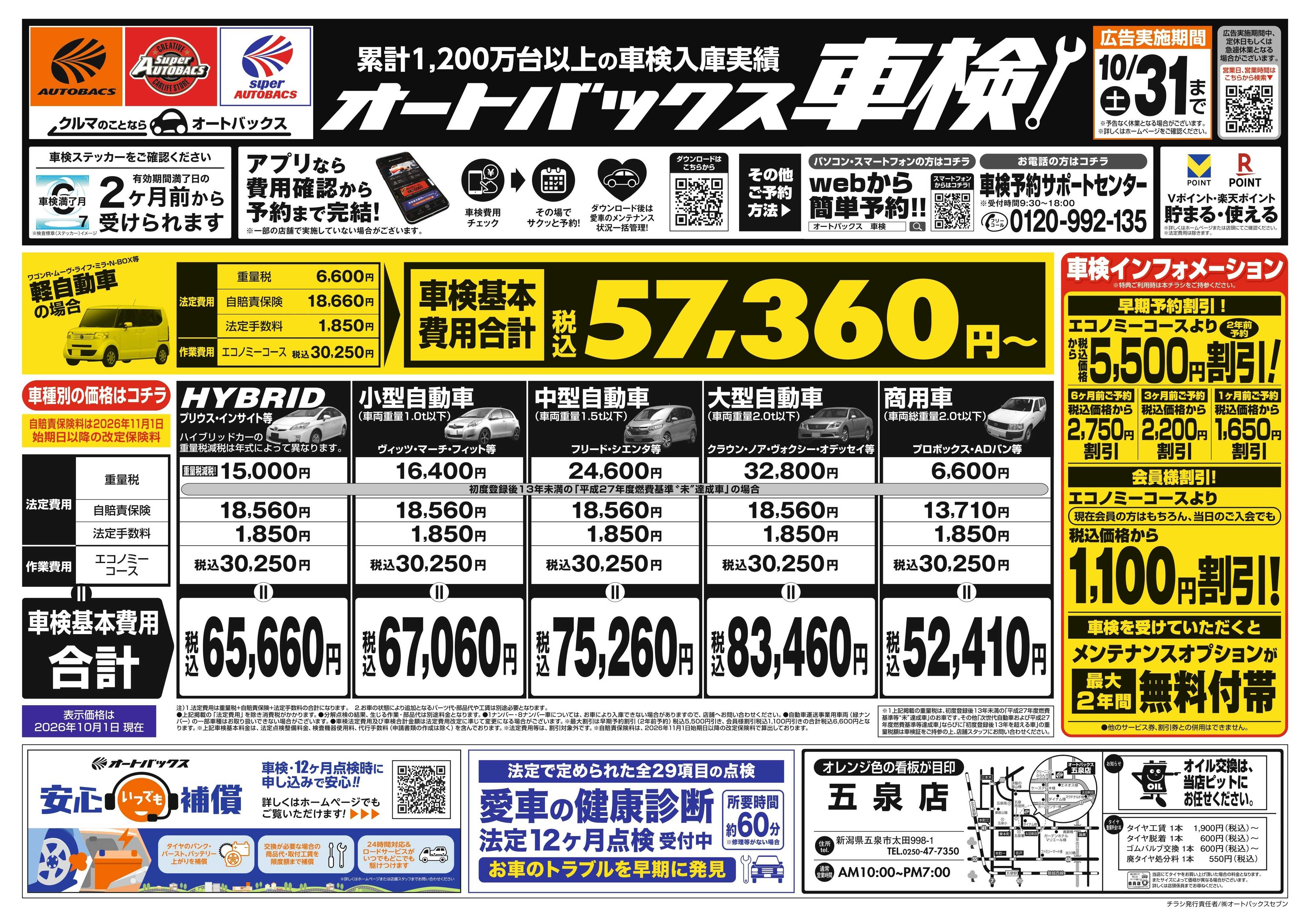 オートバックス ＼２ヶ月前から受けられる！／オートバックス車検