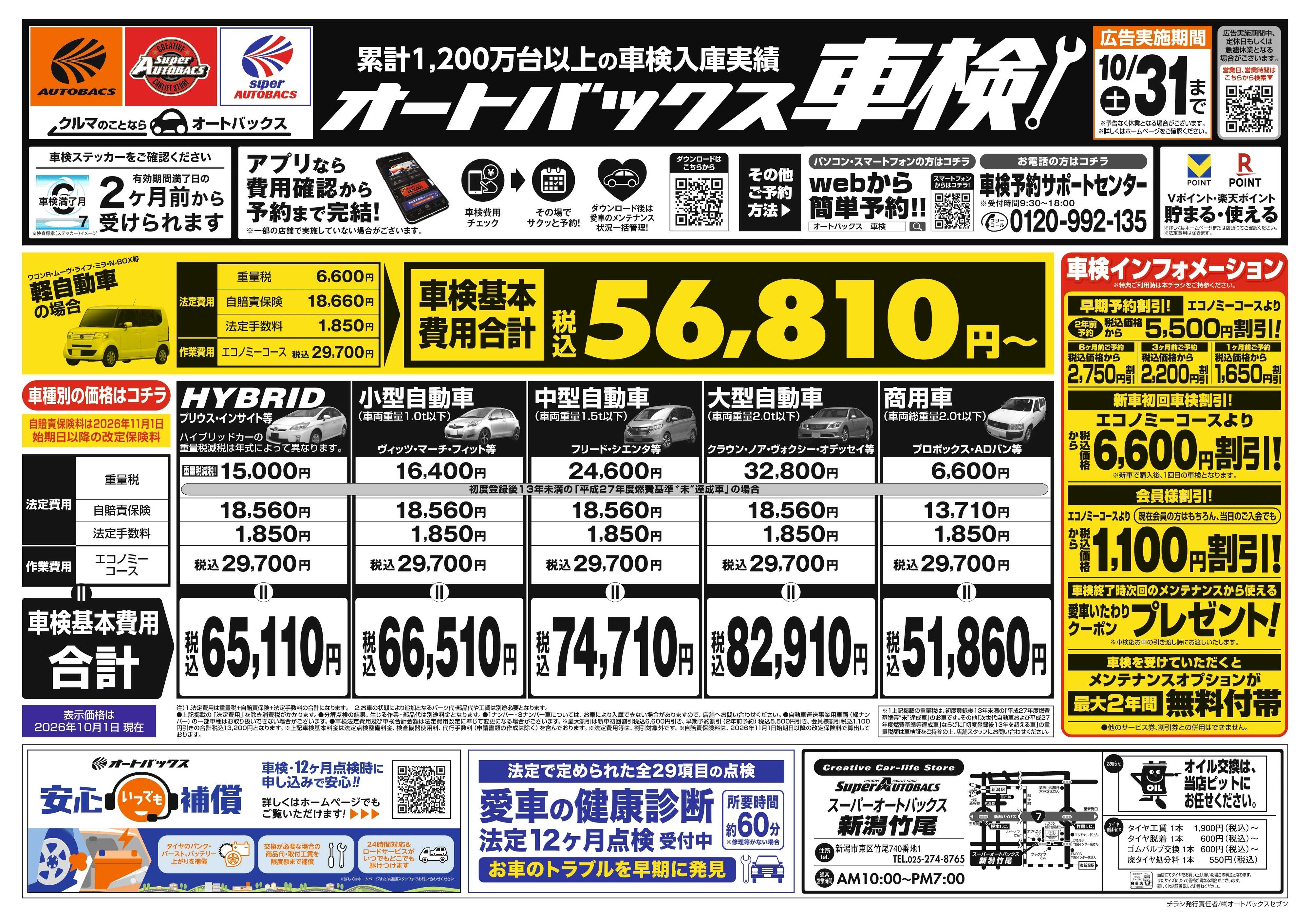 スーパーオートバックス ＼２ヶ月前から受けられる！／オートバックス車検