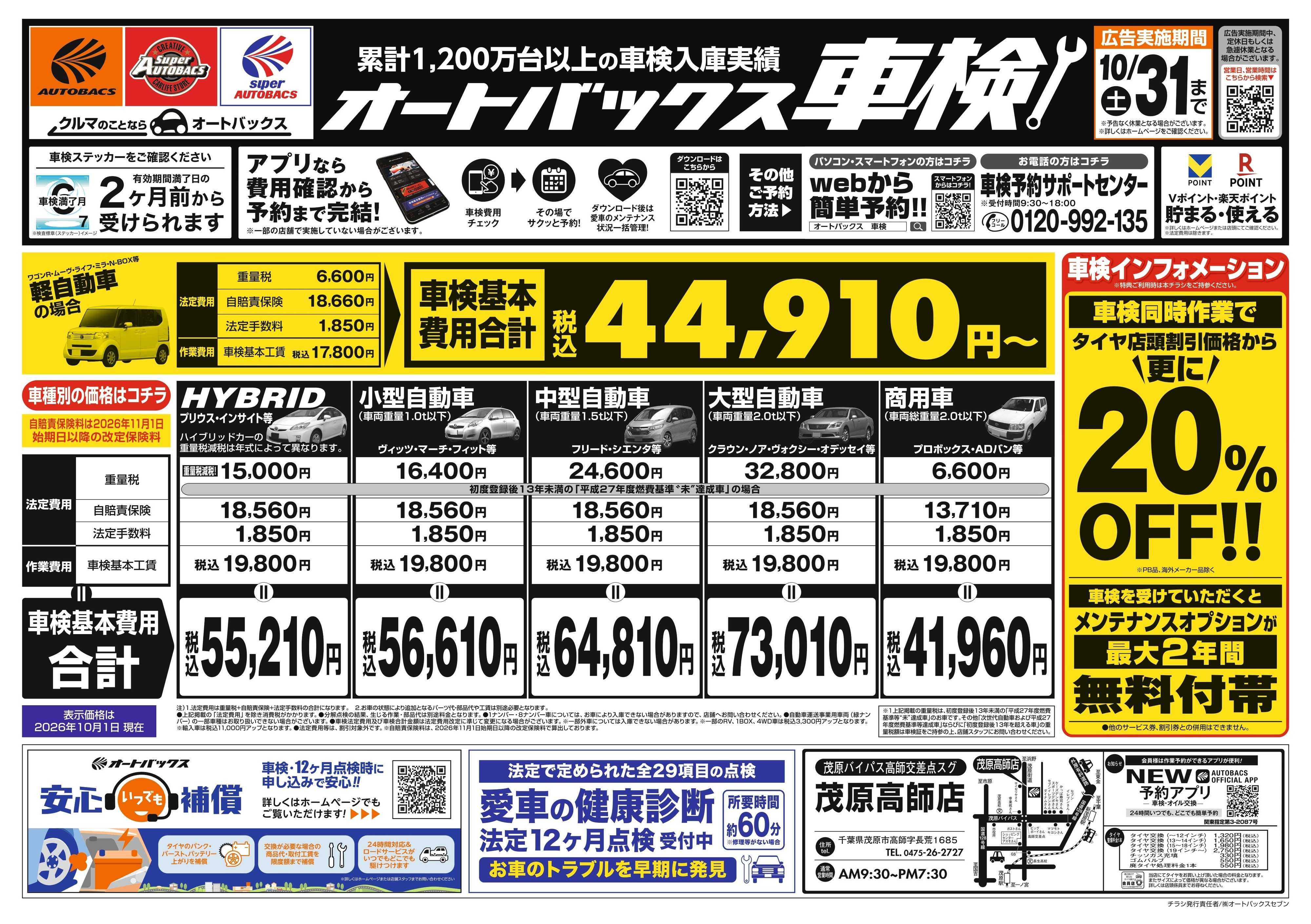 オートバックス ＼２ヶ月前から受けられる！／オートバックス車検