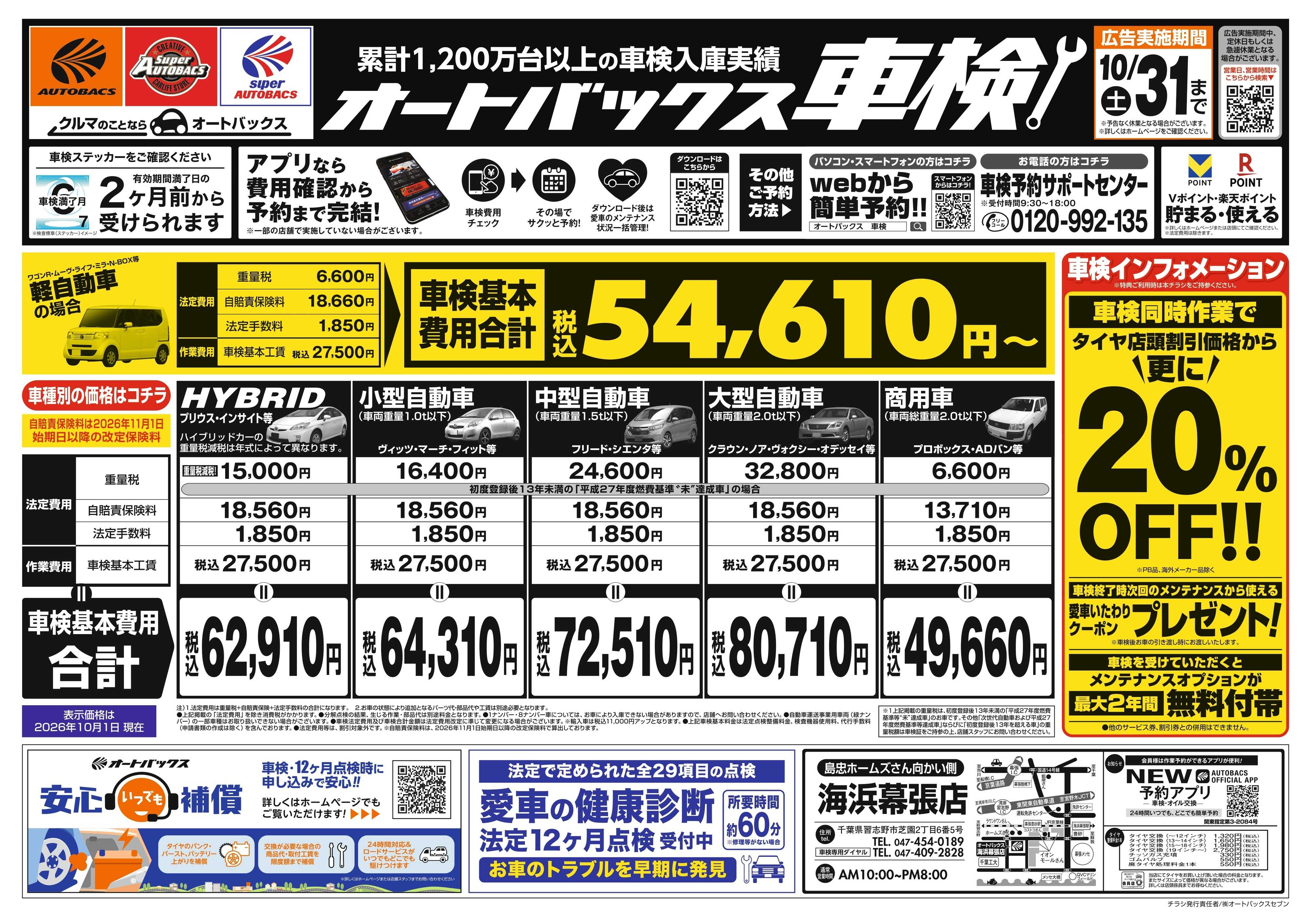 オートバックス ＼２ヶ月前から受けられる！／オートバックス車検