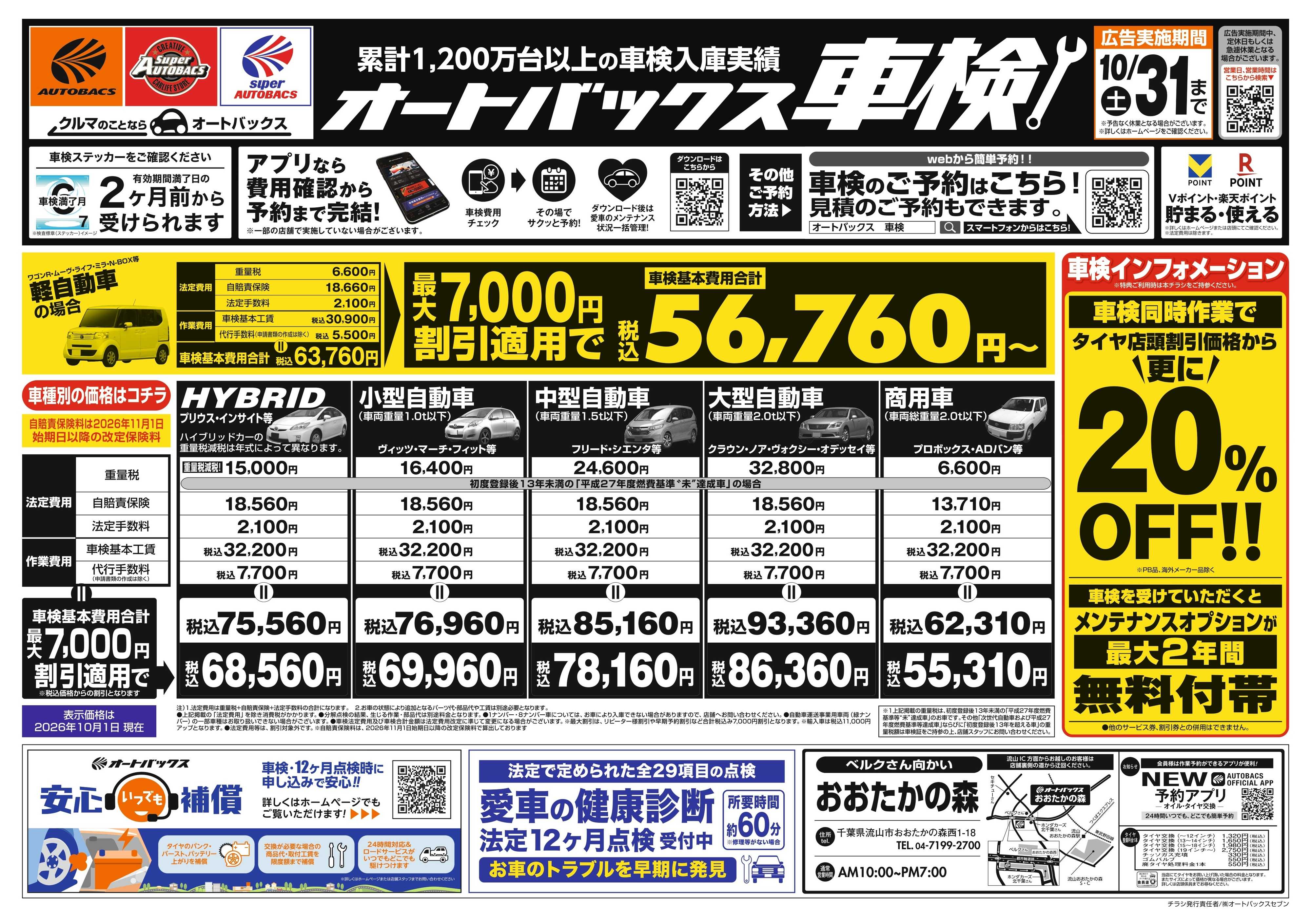 オートバックス ＼２ヶ月前から受けられる！／オートバックス車検