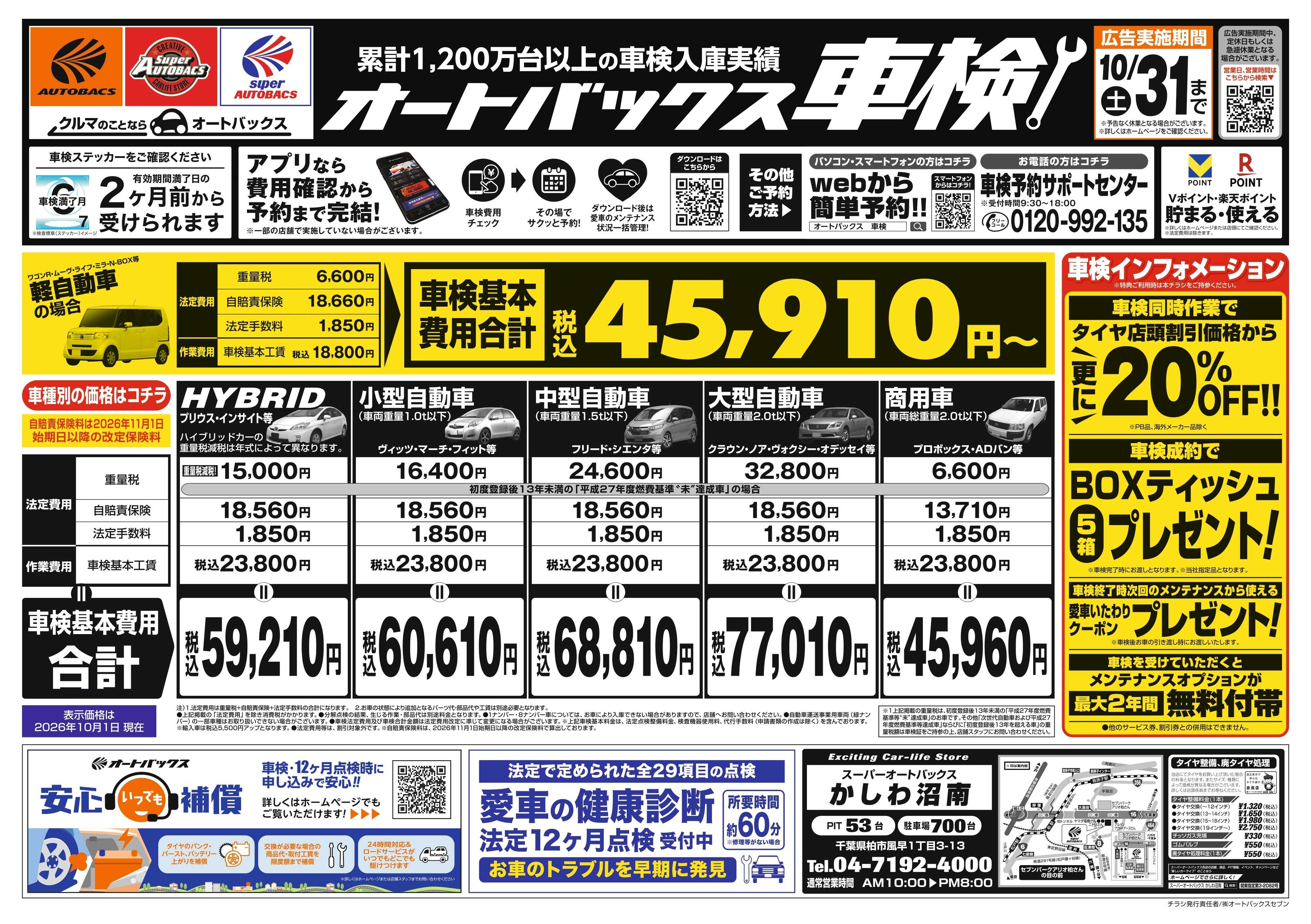 スーパーオートバックス ＼２ヶ月前から受けられる！／オートバックス車検